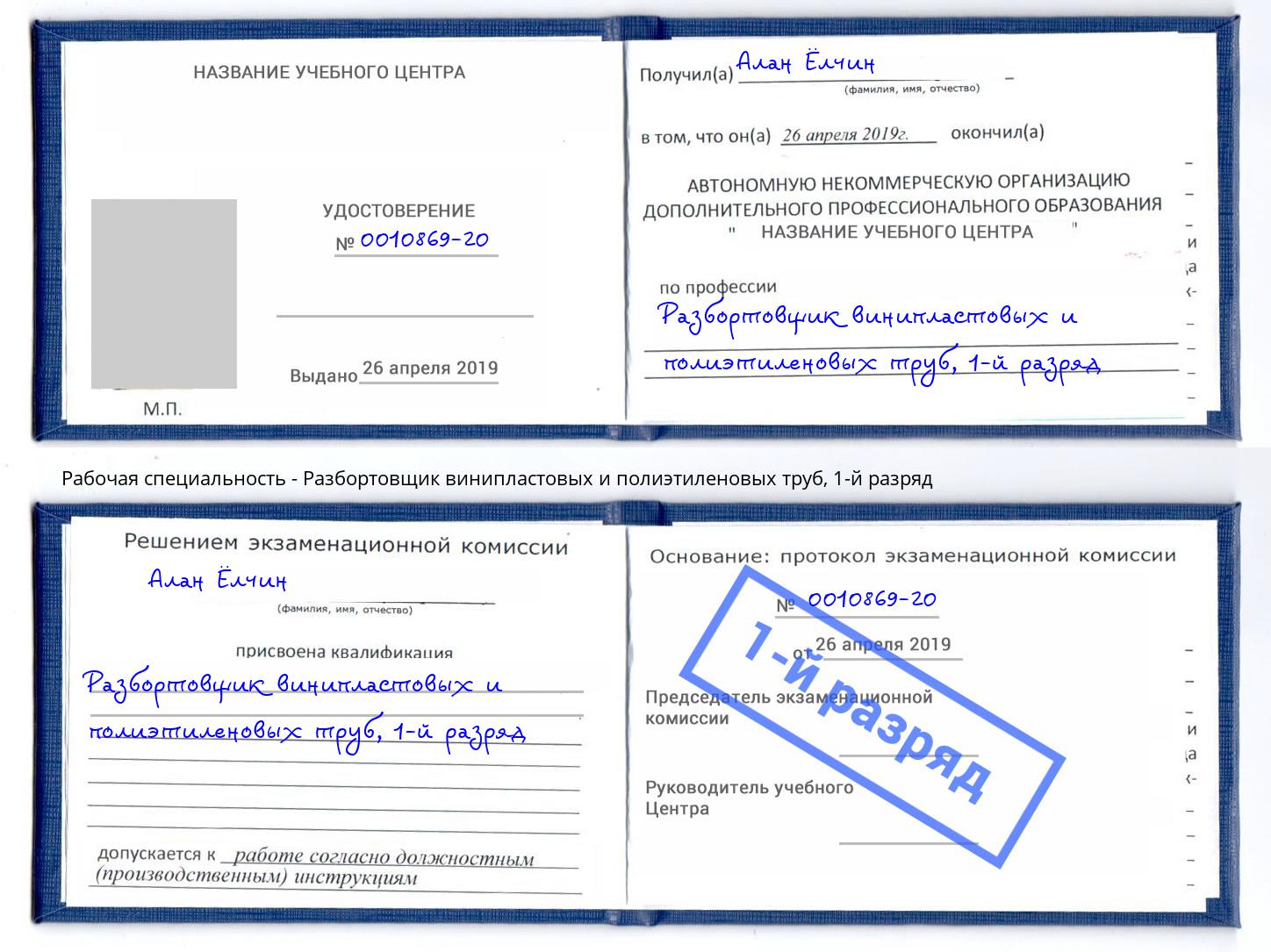 корочка 1-й разряд Разбортовщик винипластовых и полиэтиленовых труб Печора