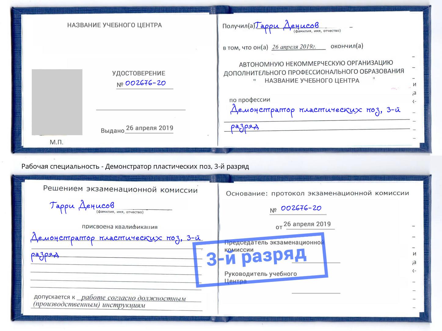 корочка 3-й разряд Демонстратор пластических поз Печора
