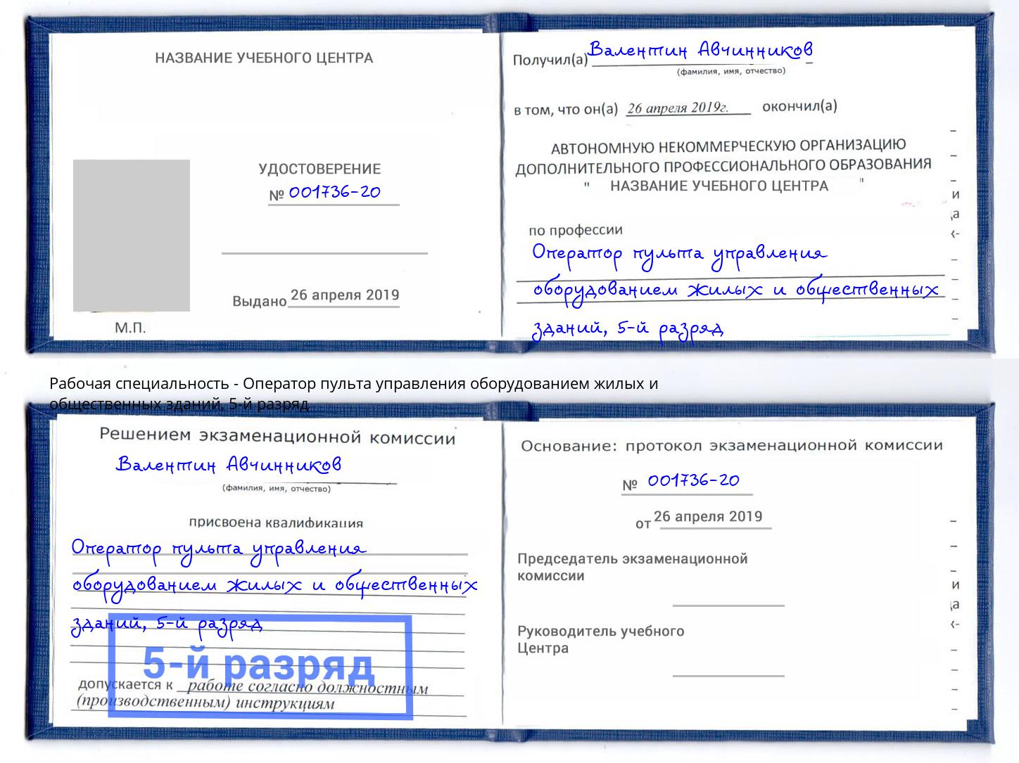 корочка 5-й разряд Оператор пульта управления оборудованием жилых и общественных зданий Печора