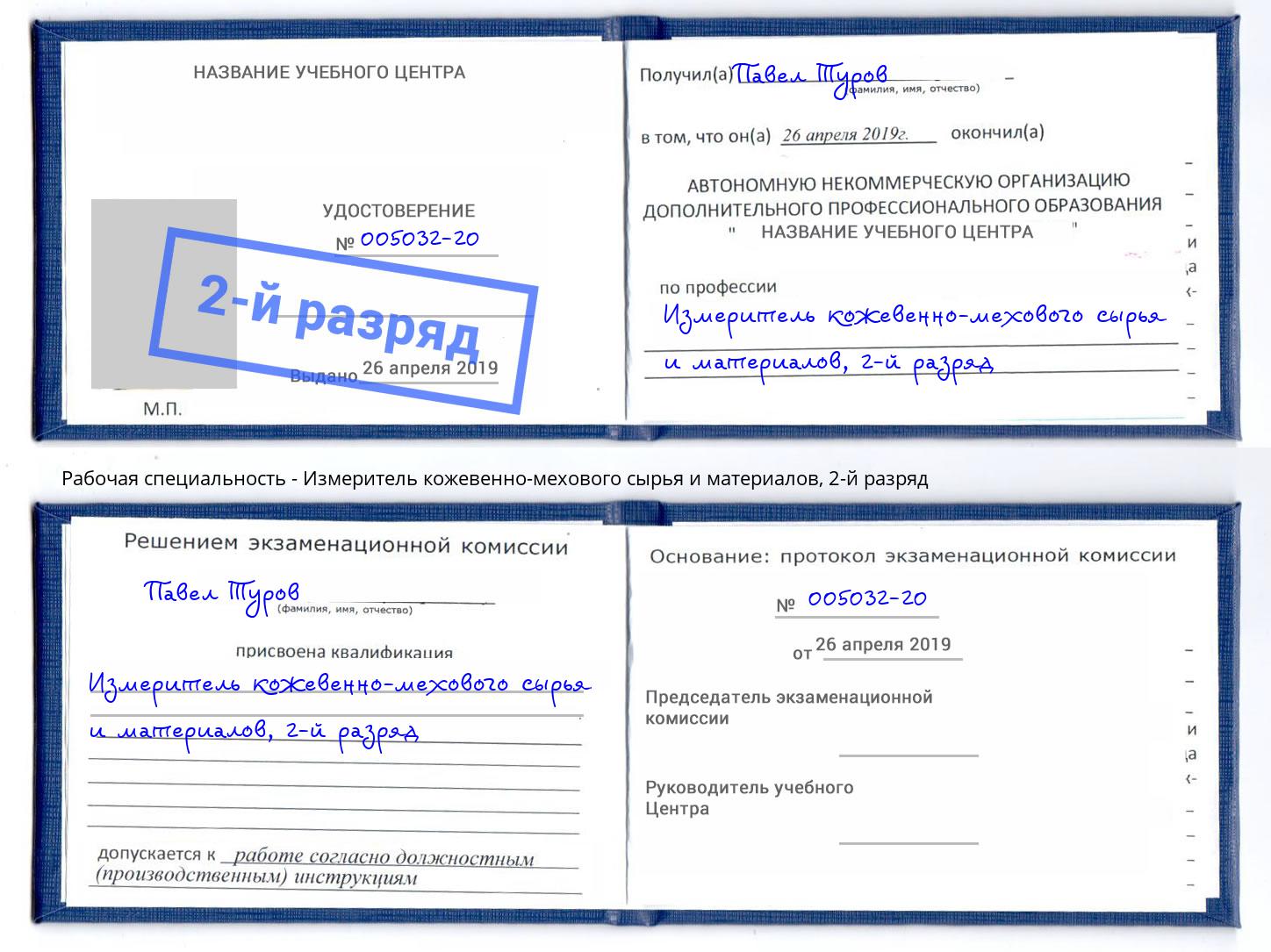 корочка 2-й разряд Измеритель кожевенно-мехового сырья и материалов Печора