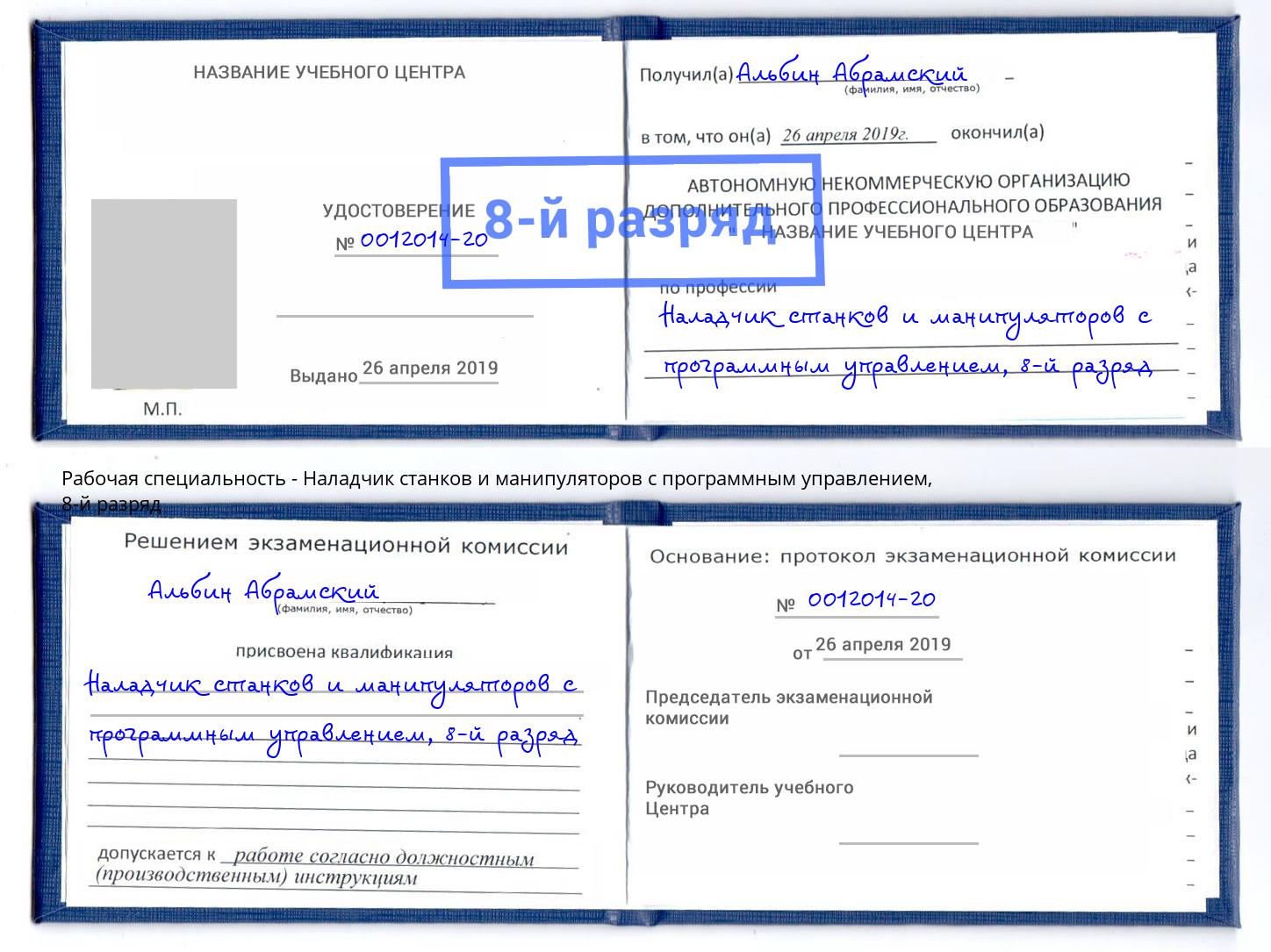 корочка 8-й разряд Наладчик станков и манипуляторов с программным управлением Печора