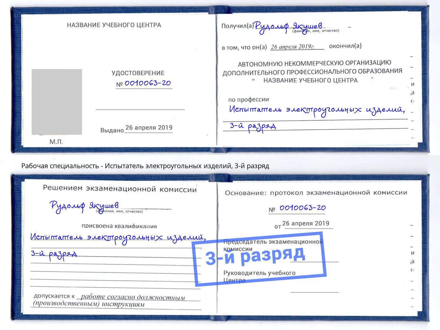 корочка 3-й разряд Испытатель электроугольных изделий Печора