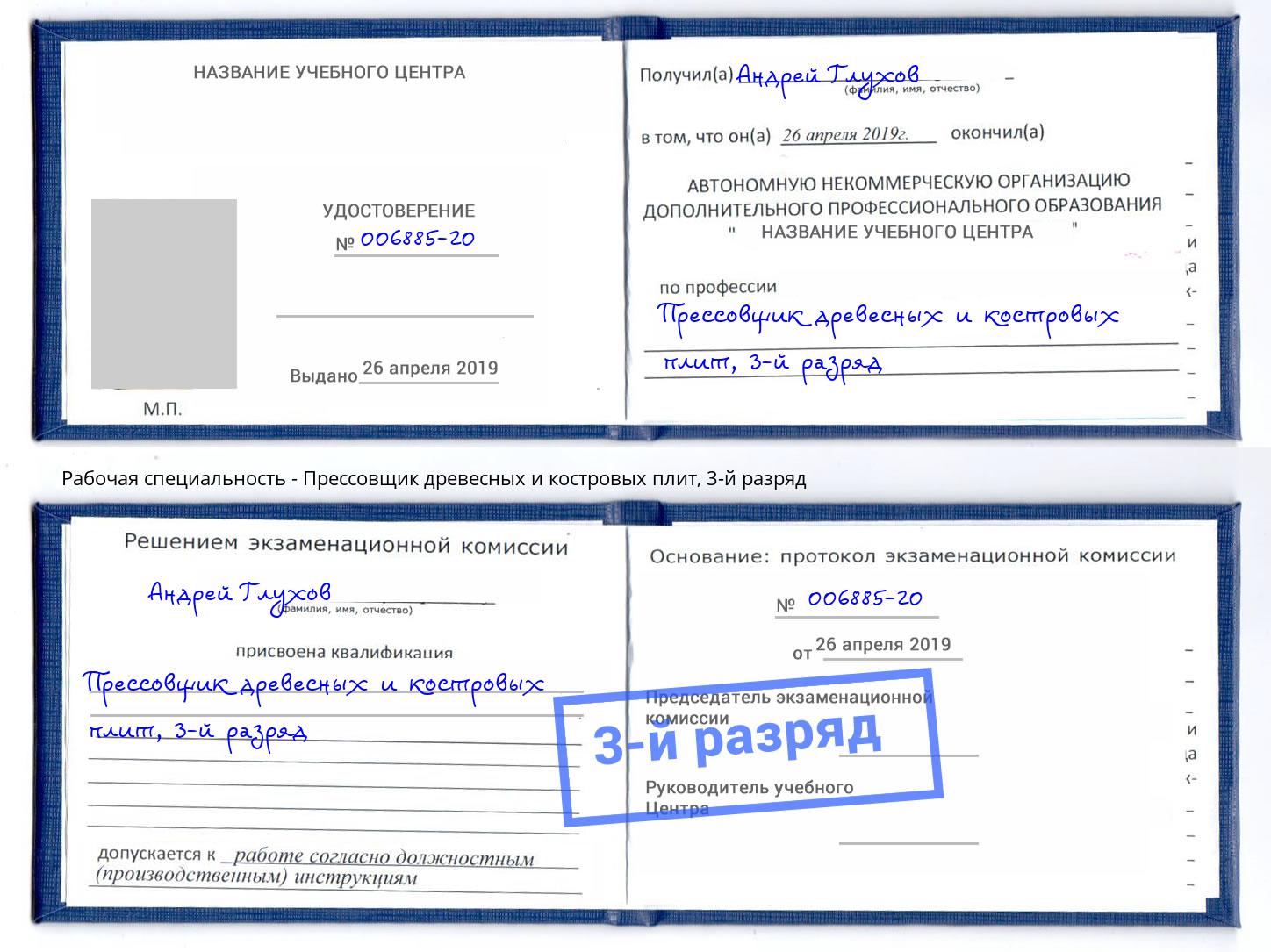корочка 3-й разряд Прессовщик древесных и костровых плит Печора