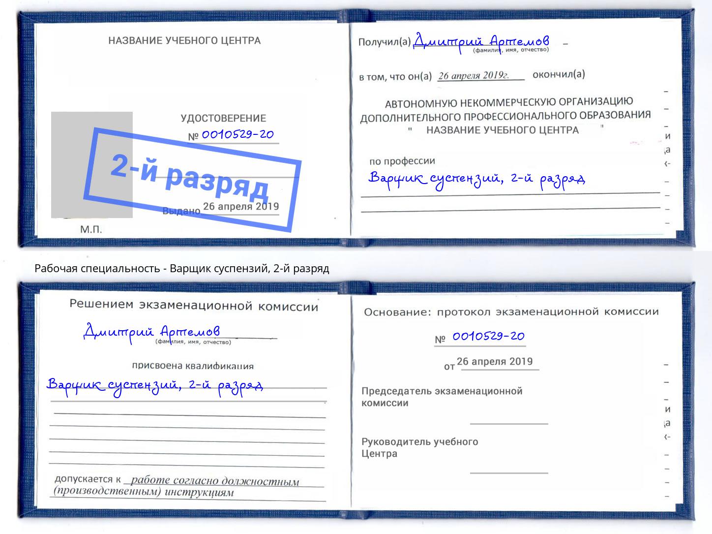 корочка 2-й разряд Варщик суспензий Печора