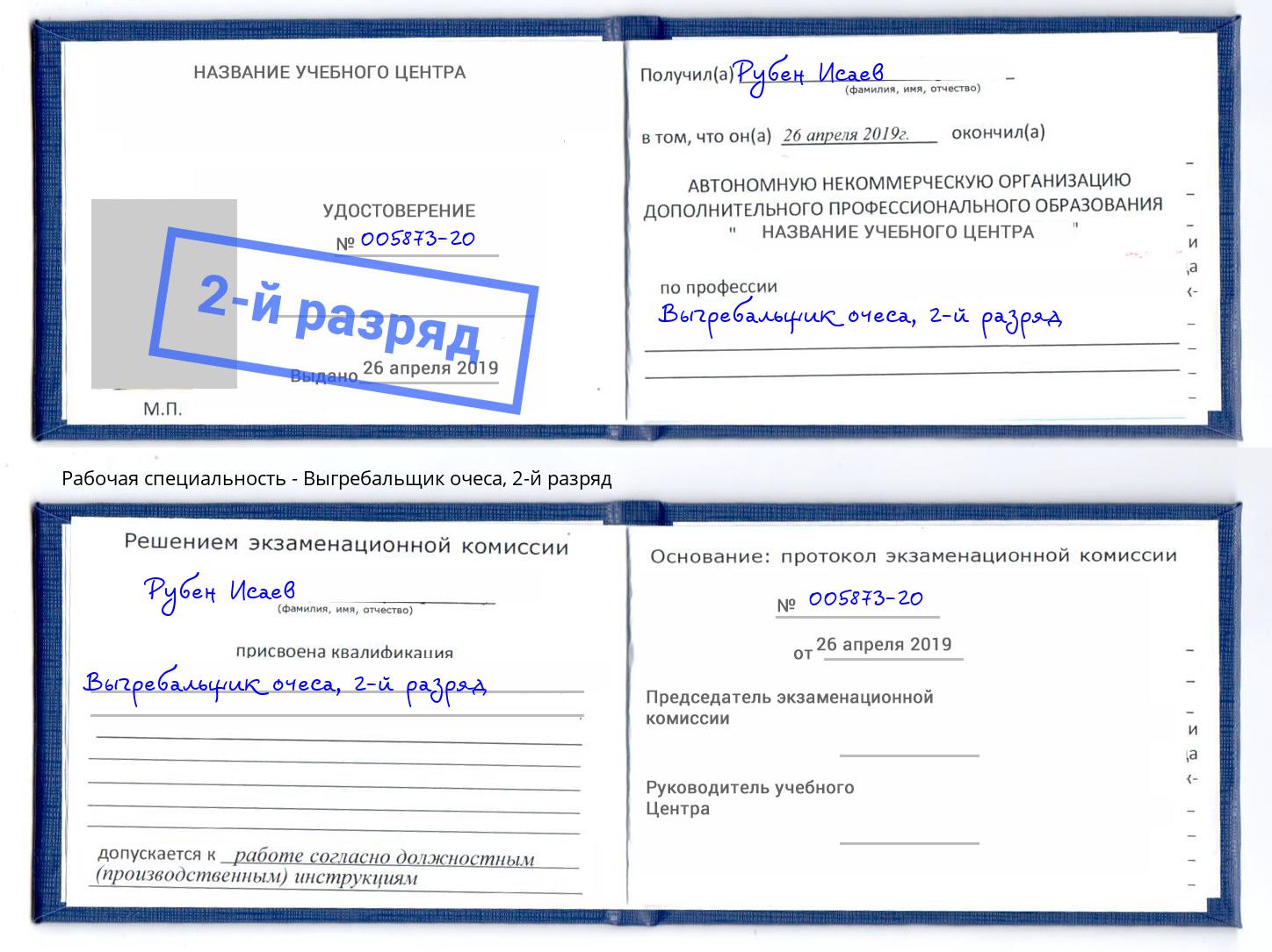 корочка 2-й разряд Выгребальщик очеса Печора