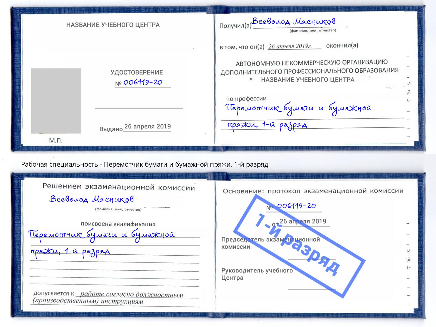 корочка 1-й разряд Перемотчик бумаги и бумажной пряжи Печора