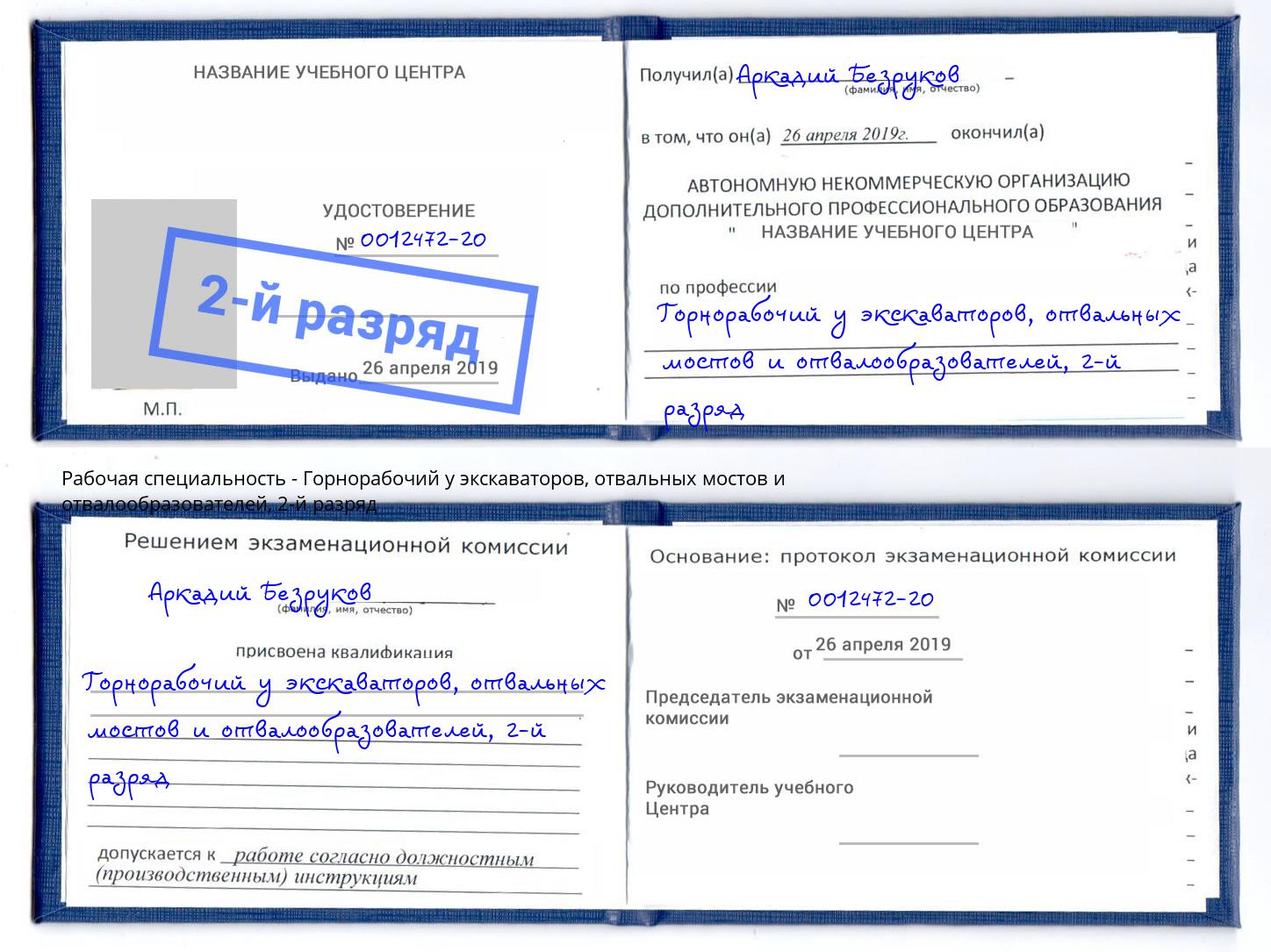 корочка 2-й разряд Горнорабочий у экскаваторов, отвальных мостов и отвалообразователей Печора