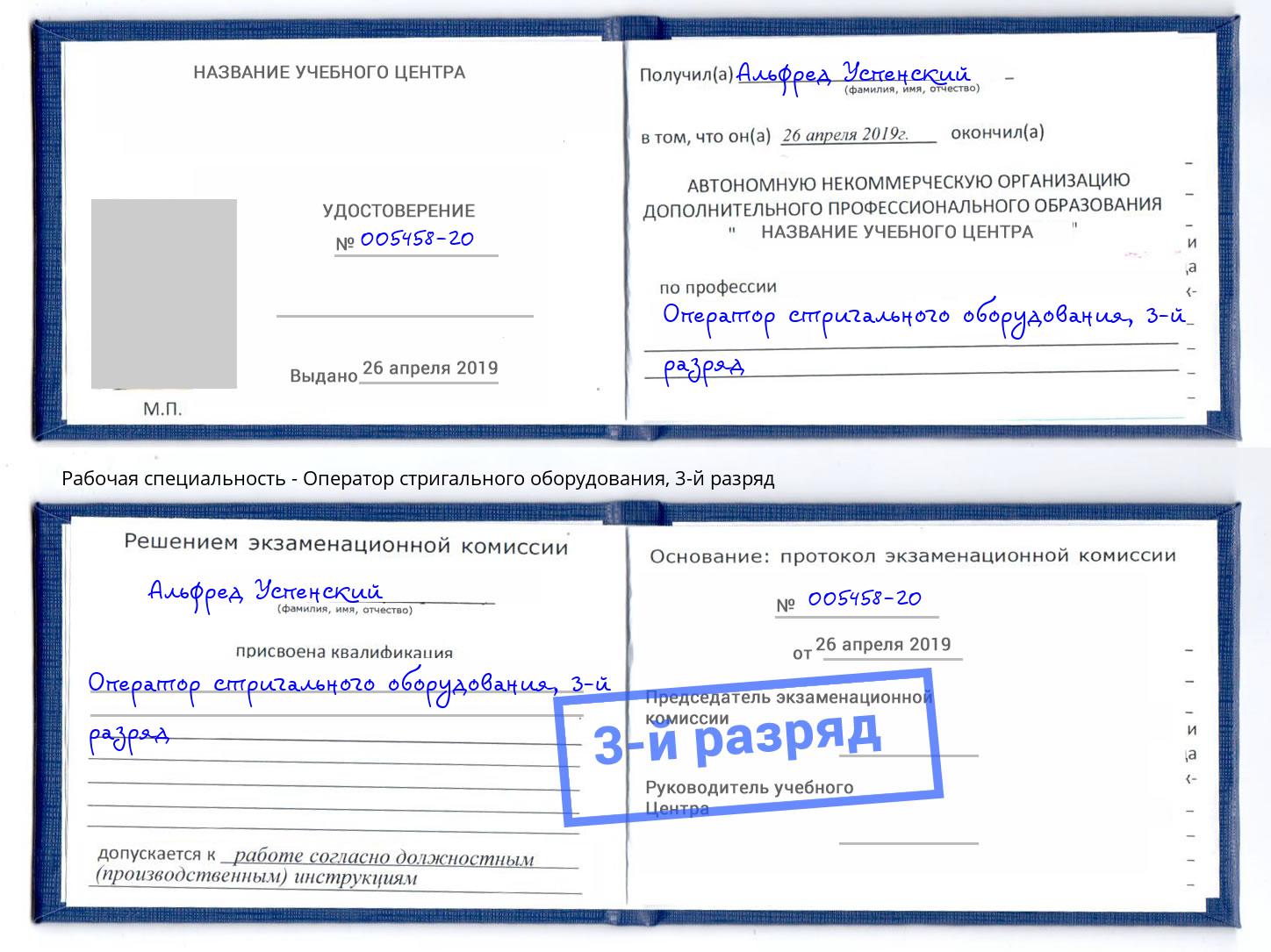 корочка 3-й разряд Оператор стригального оборудования Печора