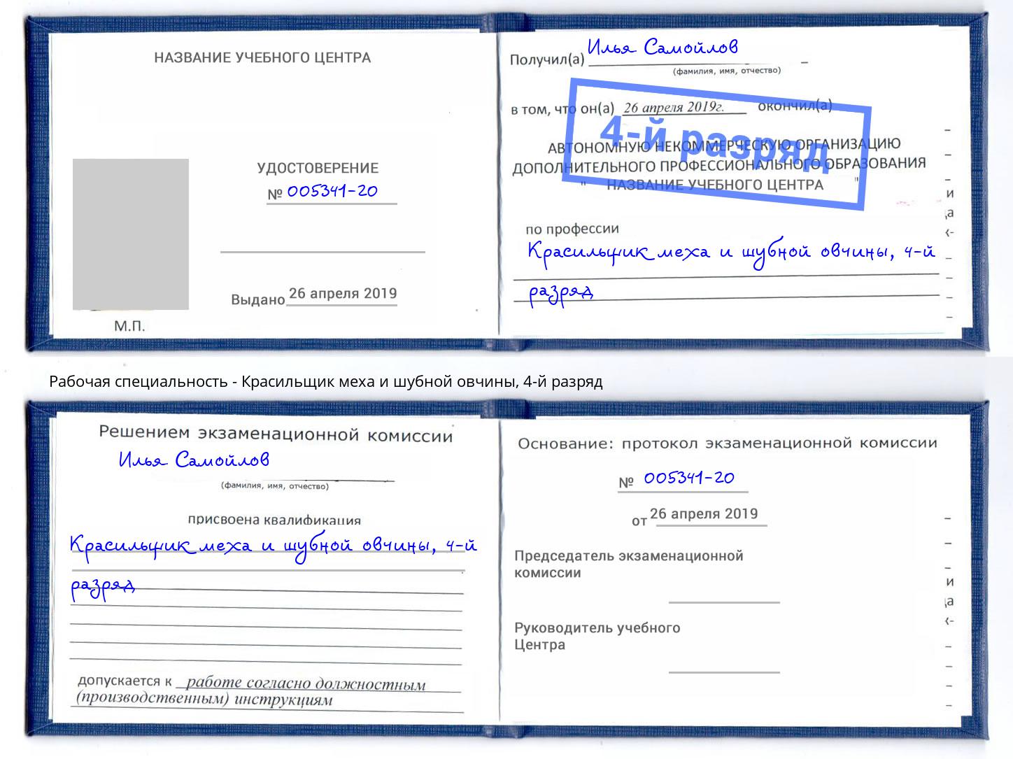 корочка 4-й разряд Красильщик меха и шубной овчины Печора