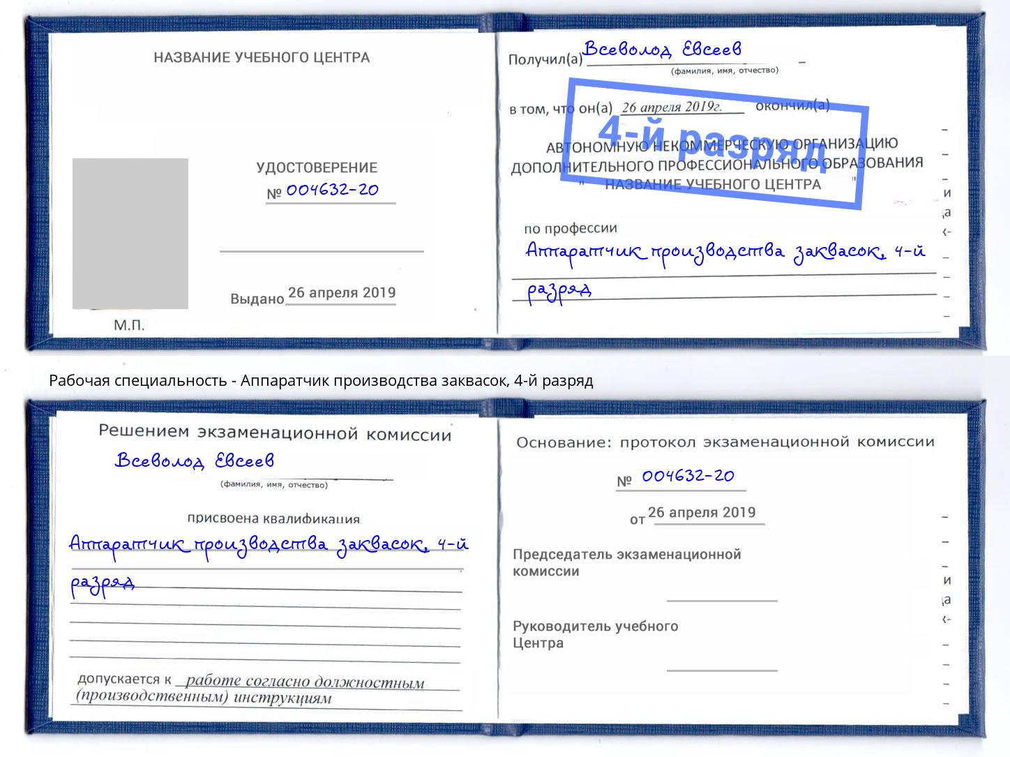 корочка 4-й разряд Аппаратчик производства заквасок Печора