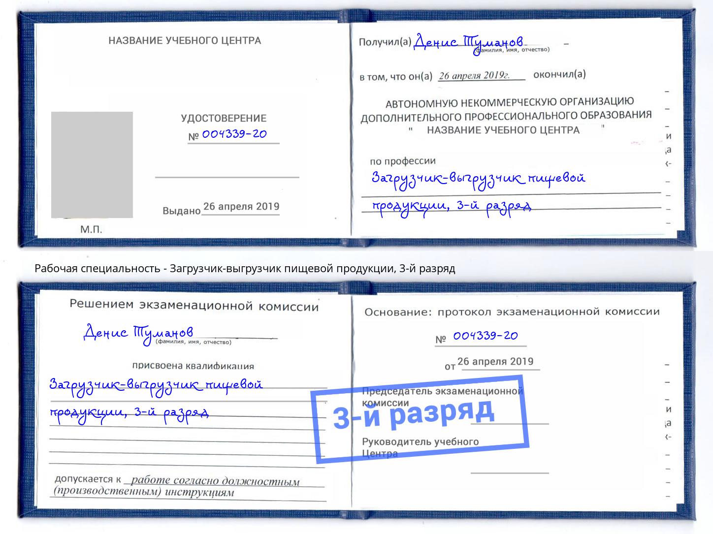 корочка 3-й разряд Загрузчик-выгрузчик пищевой продукции Печора