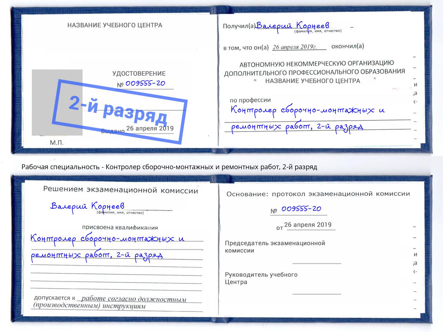 корочка 2-й разряд Контролер сборочно-монтажных и ремонтных работ Печора