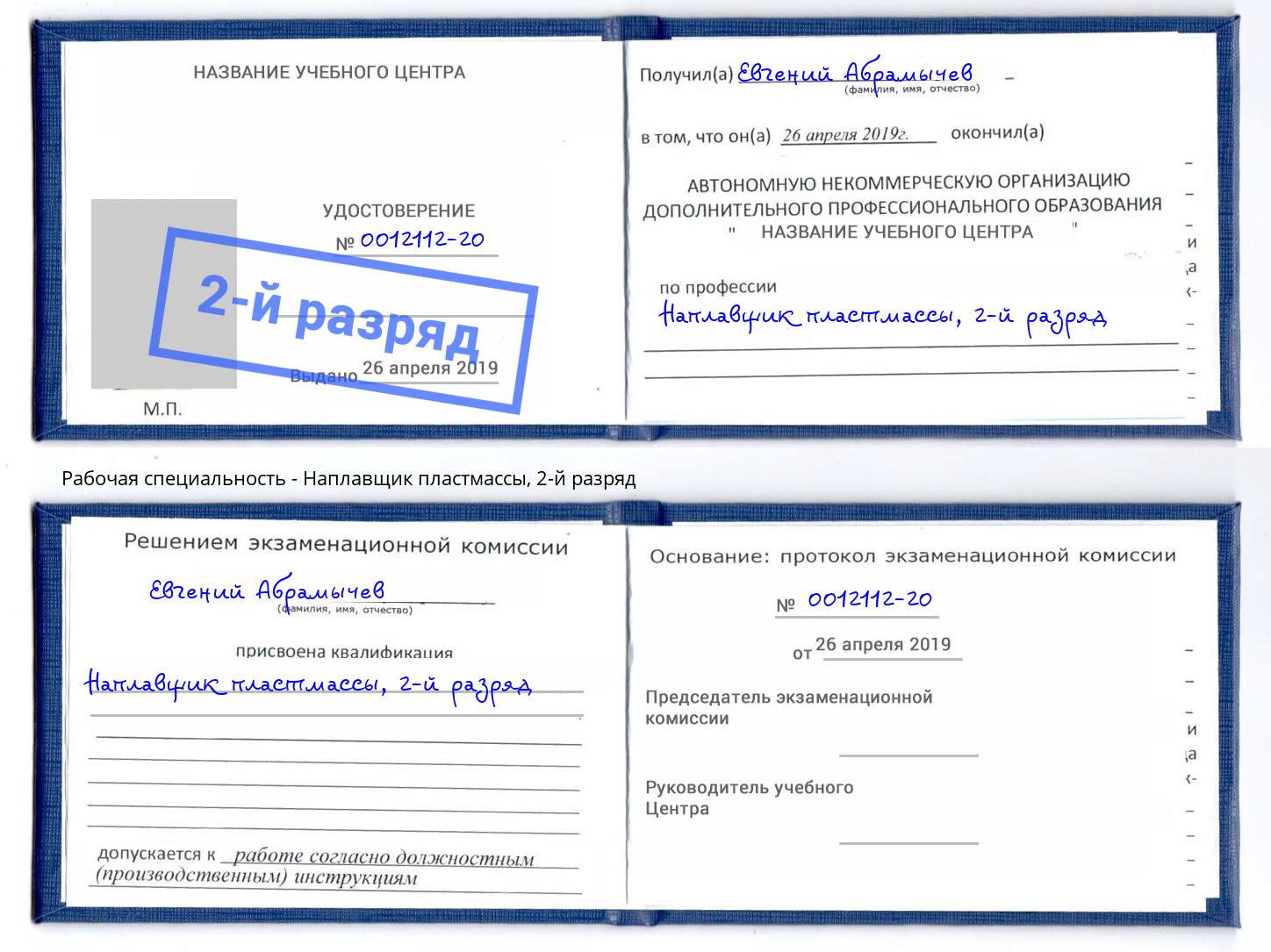 корочка 2-й разряд Наплавщик пластмассы Печора