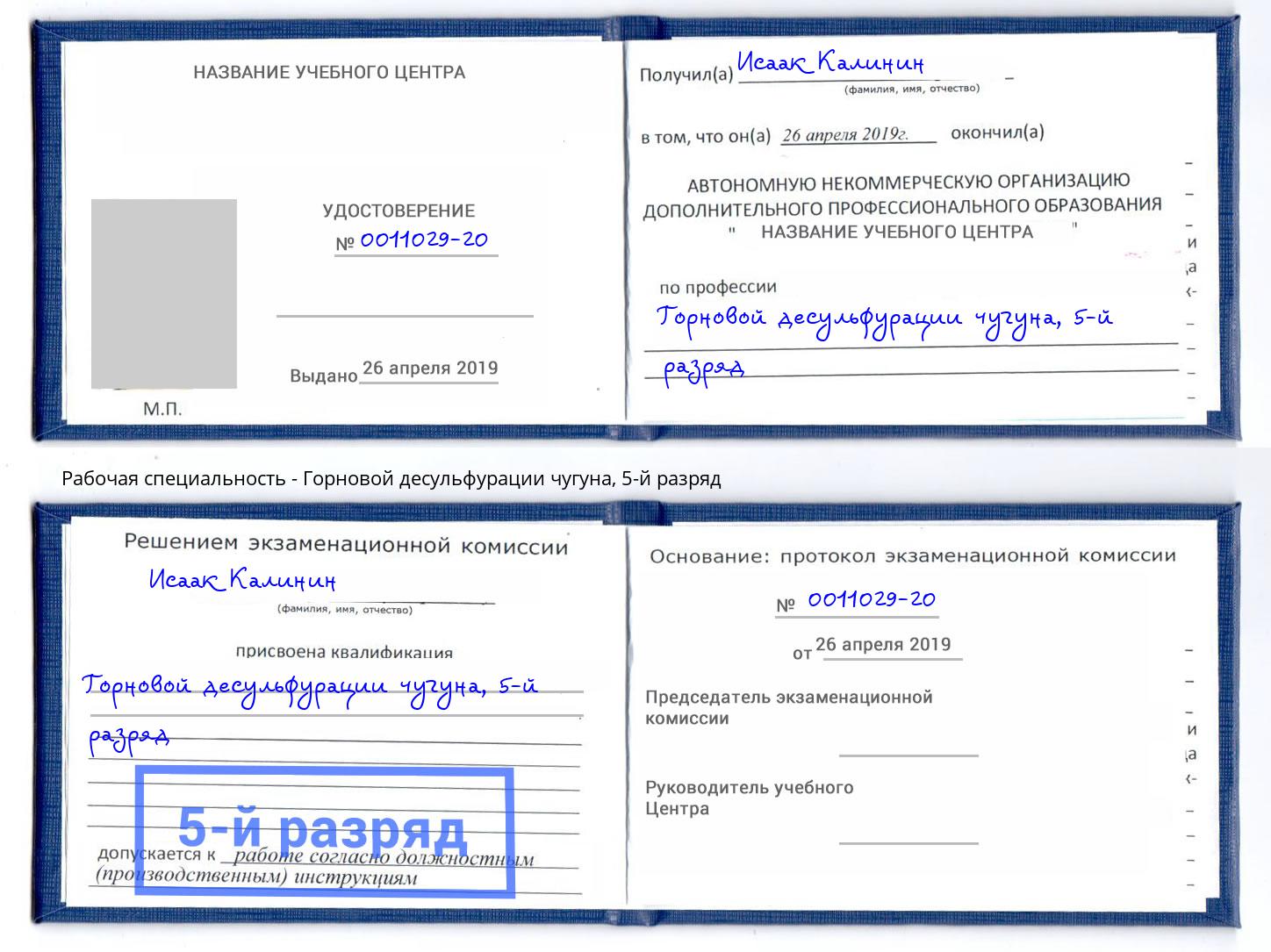 корочка 5-й разряд Горновой десульфурации чугуна Печора