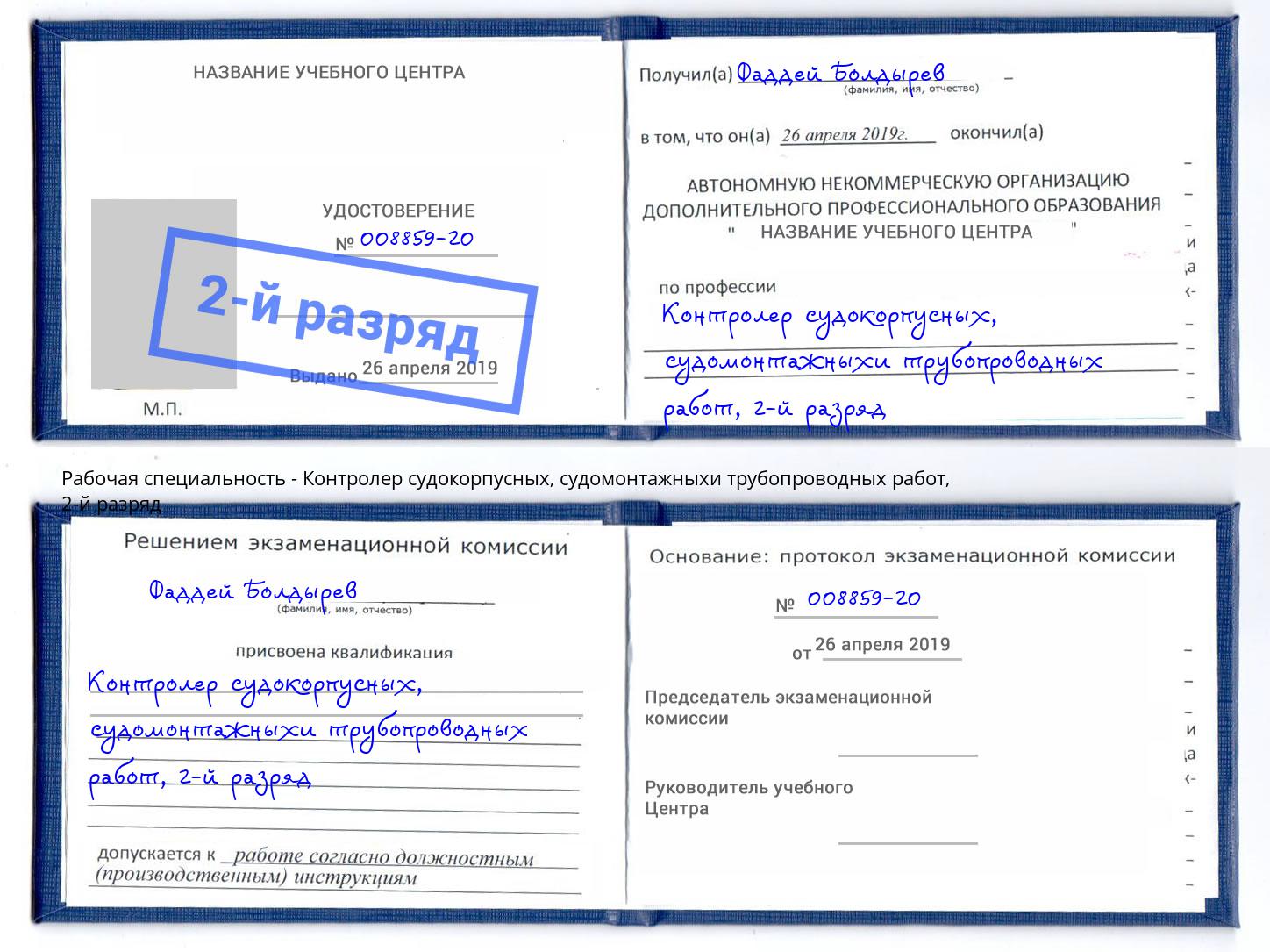 корочка 2-й разряд Контролер судокорпусных, судомонтажныхи трубопроводных работ Печора