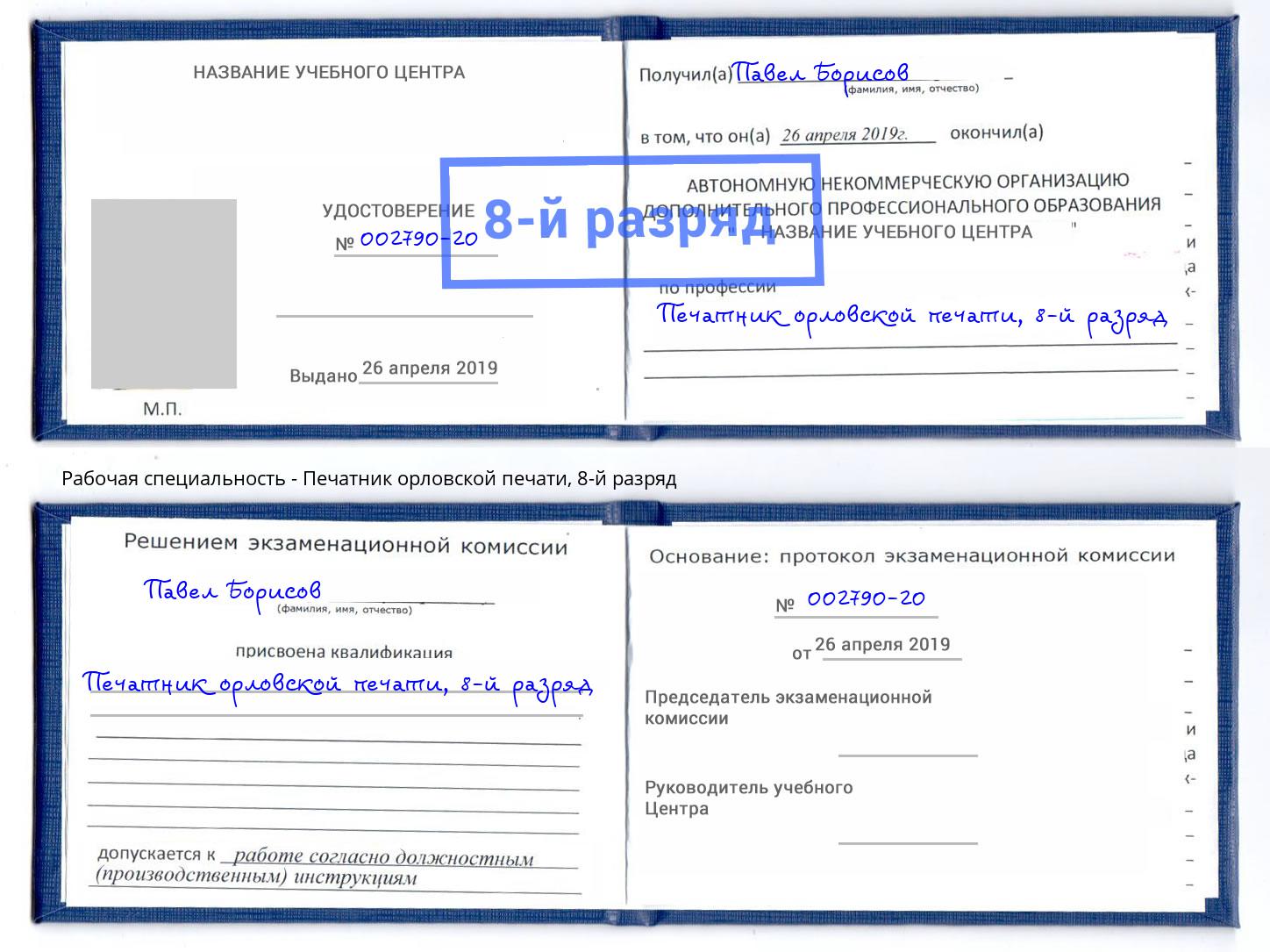 корочка 8-й разряд Печатник орловской печати Печора