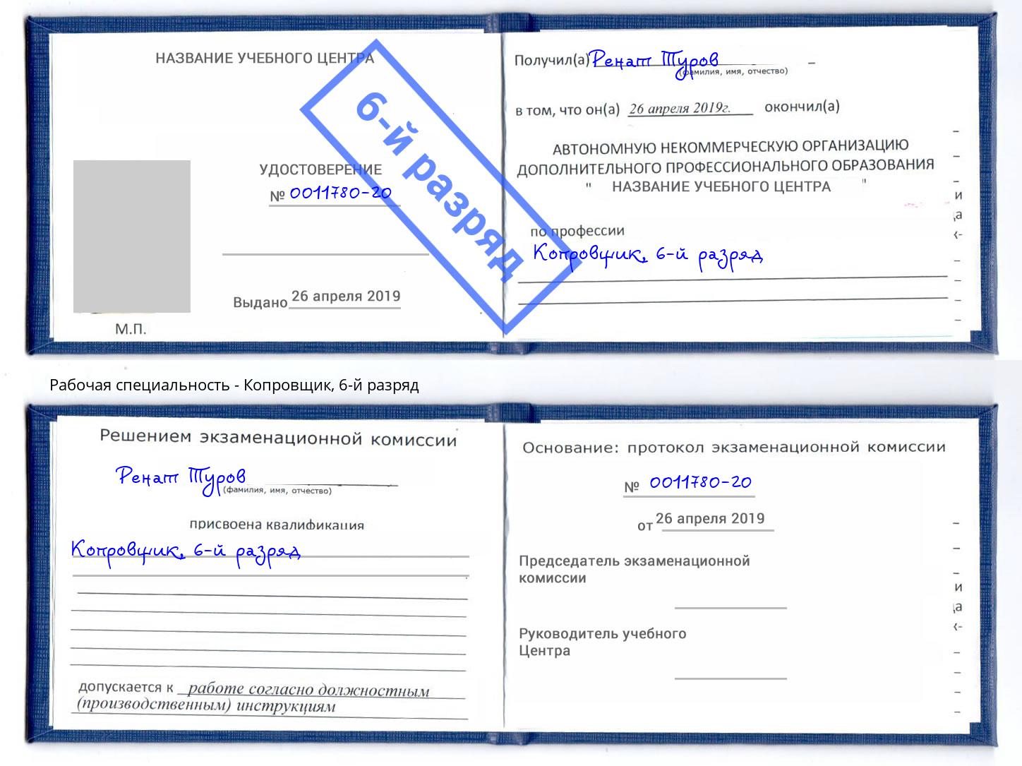 корочка 6-й разряд Копровщик Печора