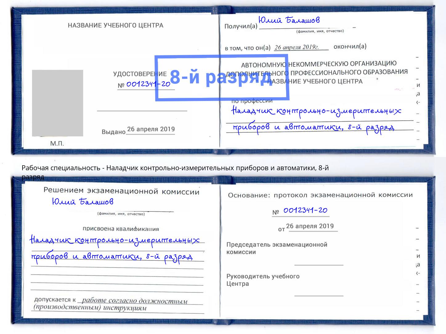 корочка 8-й разряд Наладчик контрольно-измерительных приборов и автоматики Печора