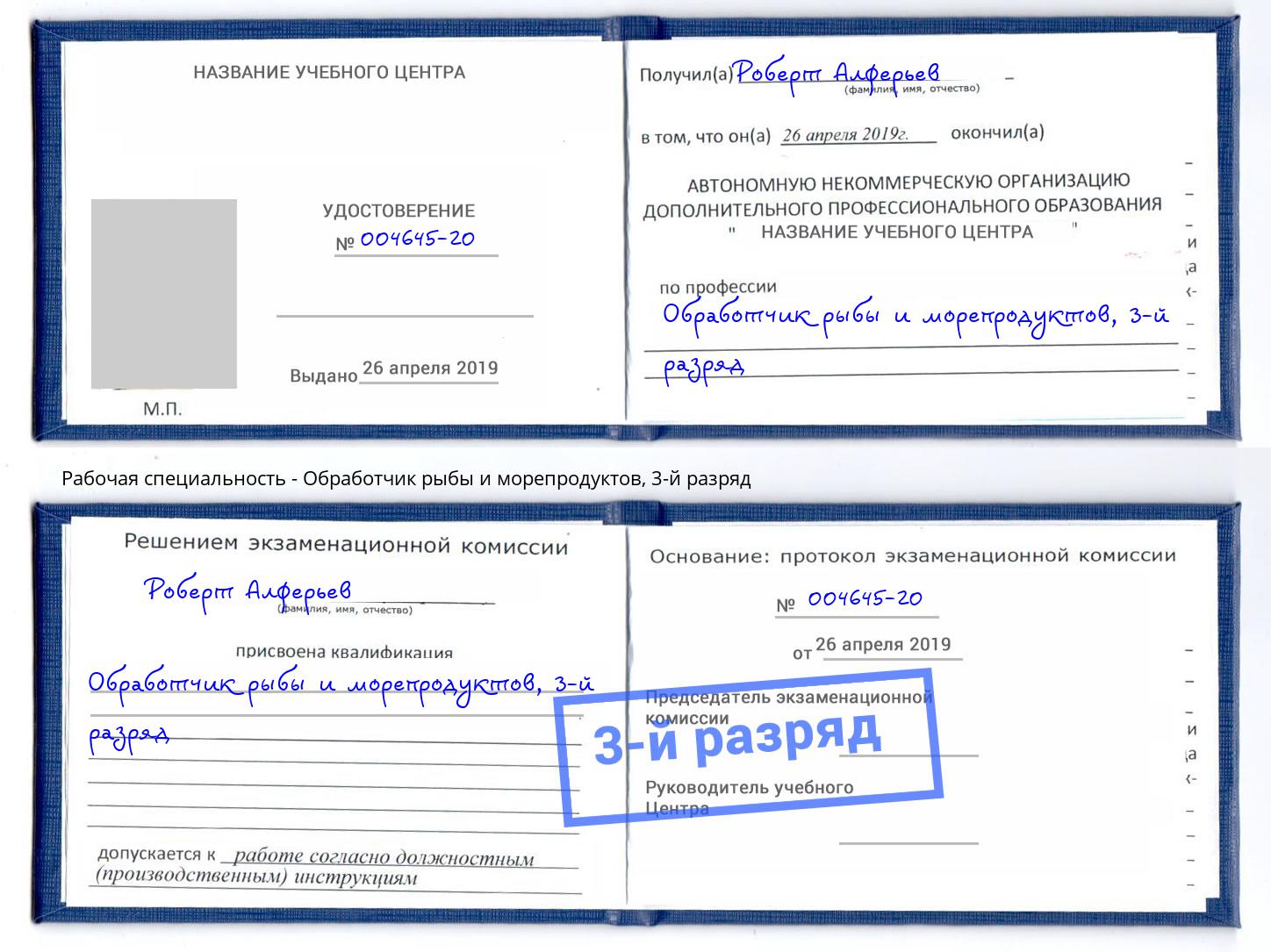 корочка 3-й разряд Обработчик рыбы и морепродуктов Печора