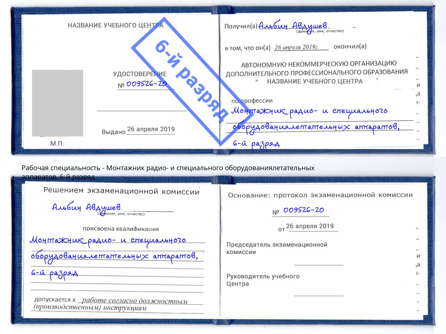 корочка 6-й разряд Монтажник радио- и специального оборудованиялетательных аппаратов Печора