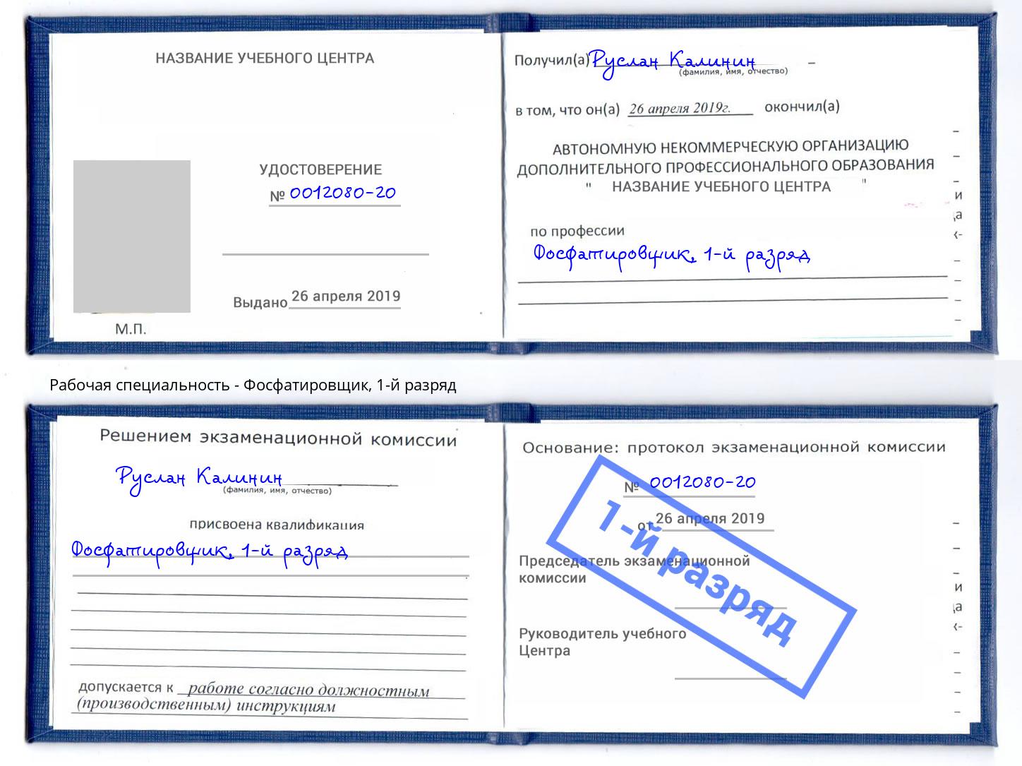 корочка 1-й разряд Фосфатировщик Печора