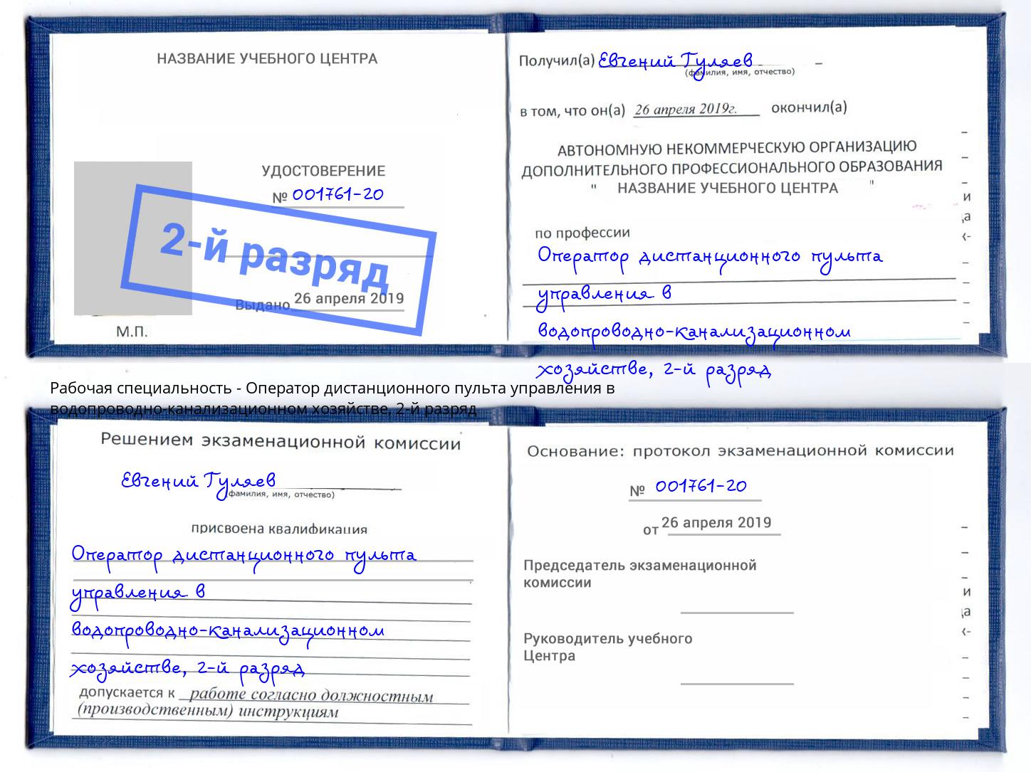 корочка 2-й разряд Оператор дистанционного пульта управления в водопроводно-канализационном хозяйстве Печора