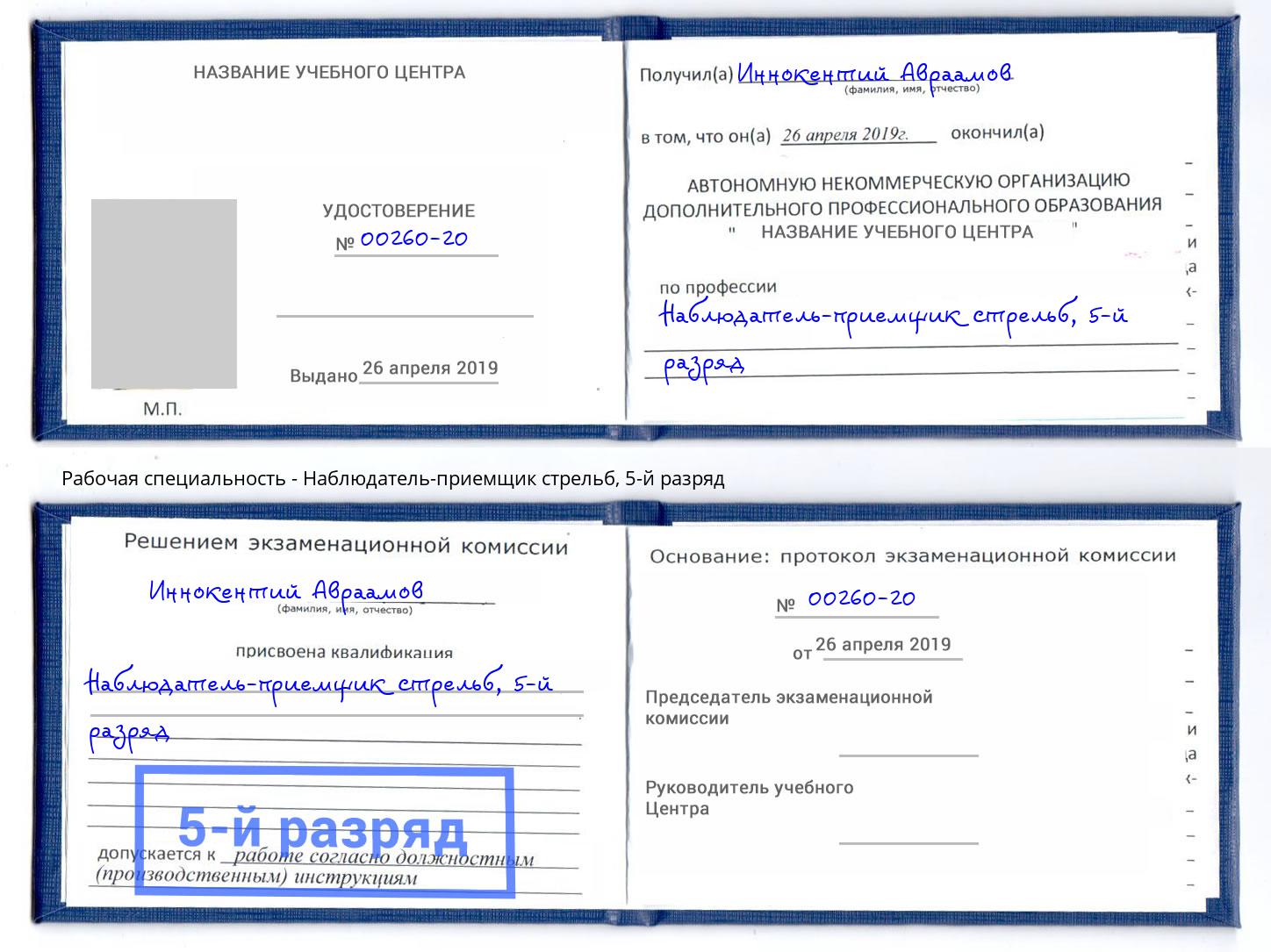 корочка 5-й разряд Наблюдатель-приемщик стрельб Печора