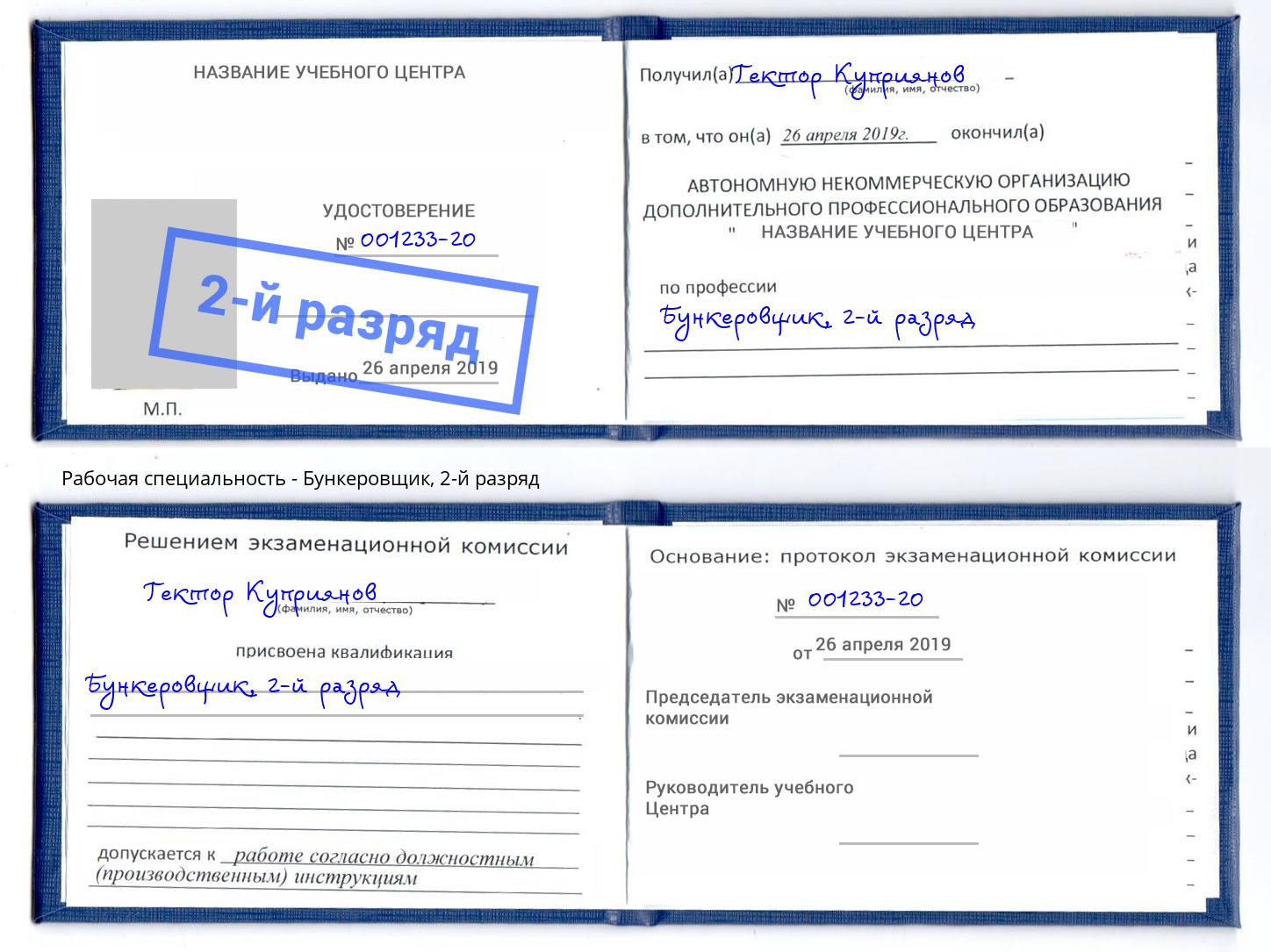 корочка 2-й разряд Бункеровщик Печора