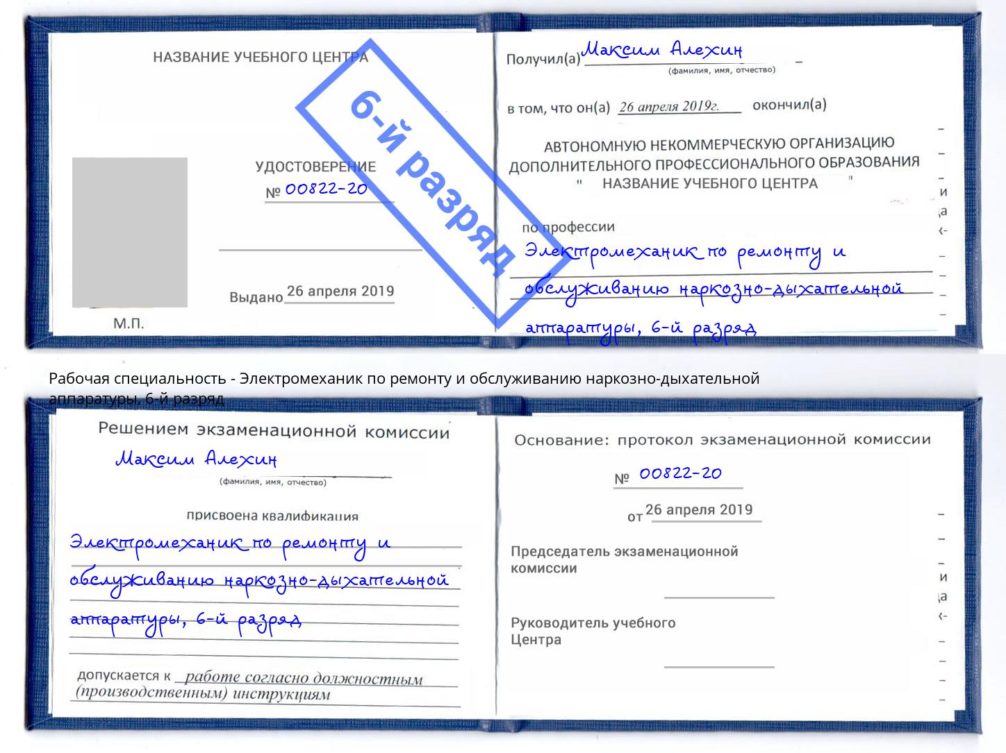 корочка 6-й разряд Электромеханик по ремонту и обслуживанию наркозно-дыхательной аппаратуры Печора