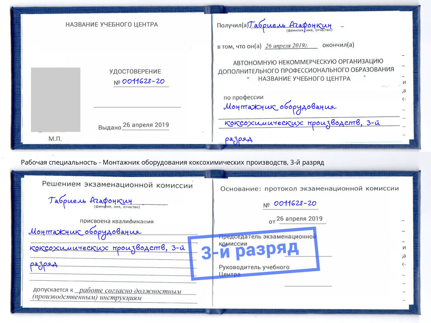 корочка 3-й разряд Монтажник оборудования коксохимических производств Печора