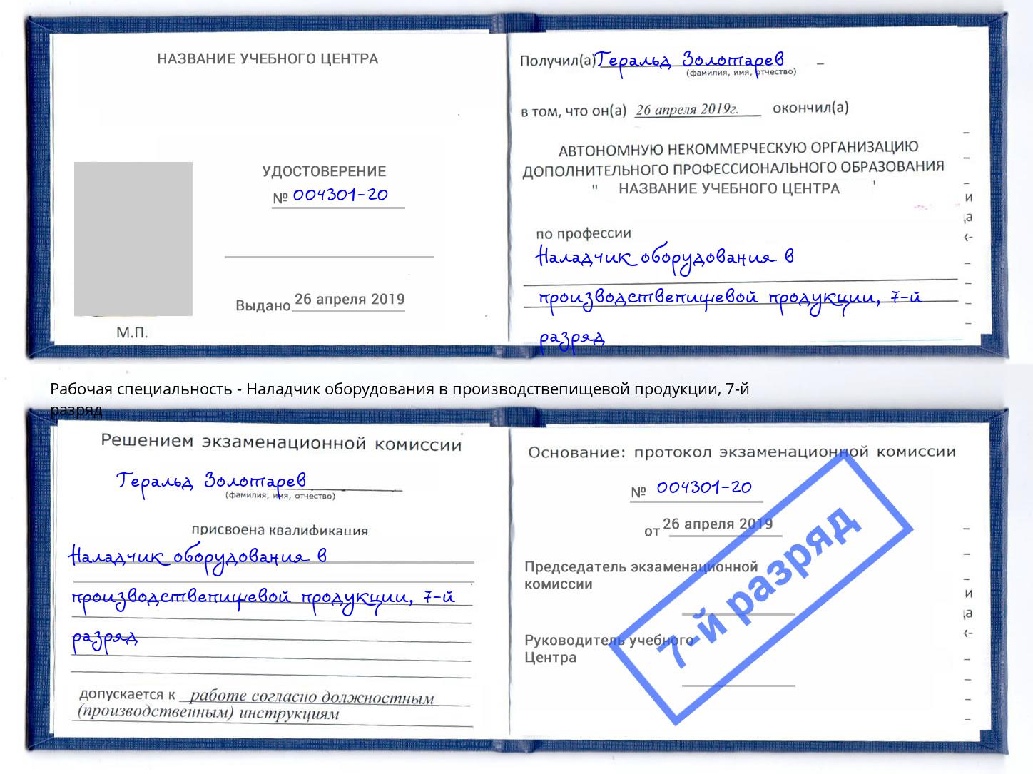 корочка 7-й разряд Наладчик оборудования в производствепищевой продукции Печора