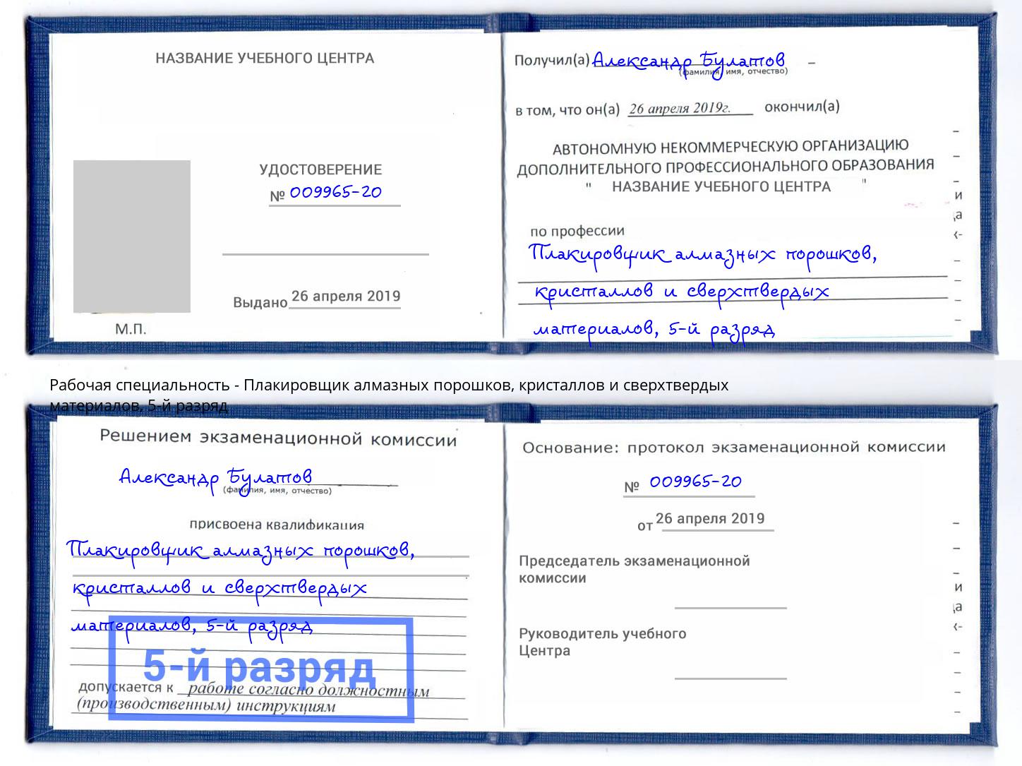 корочка 5-й разряд Плакировщик алмазных порошков, кристаллов и сверхтвердых материалов Печора