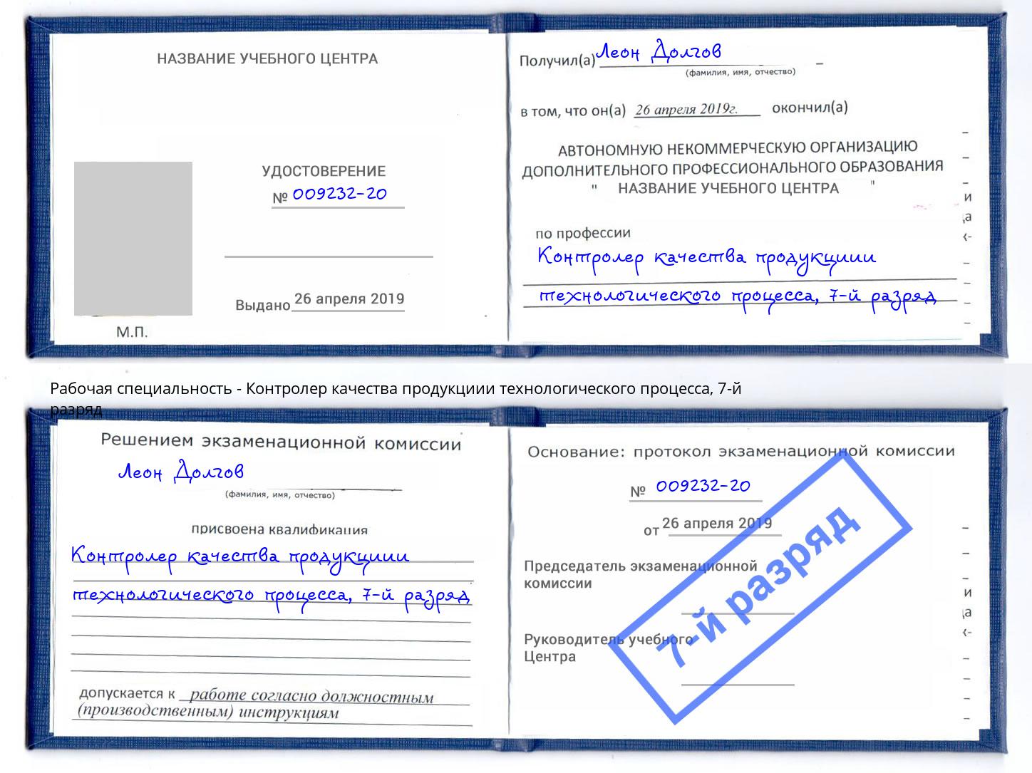 корочка 7-й разряд Контролер качества продукциии технологического процесса Печора