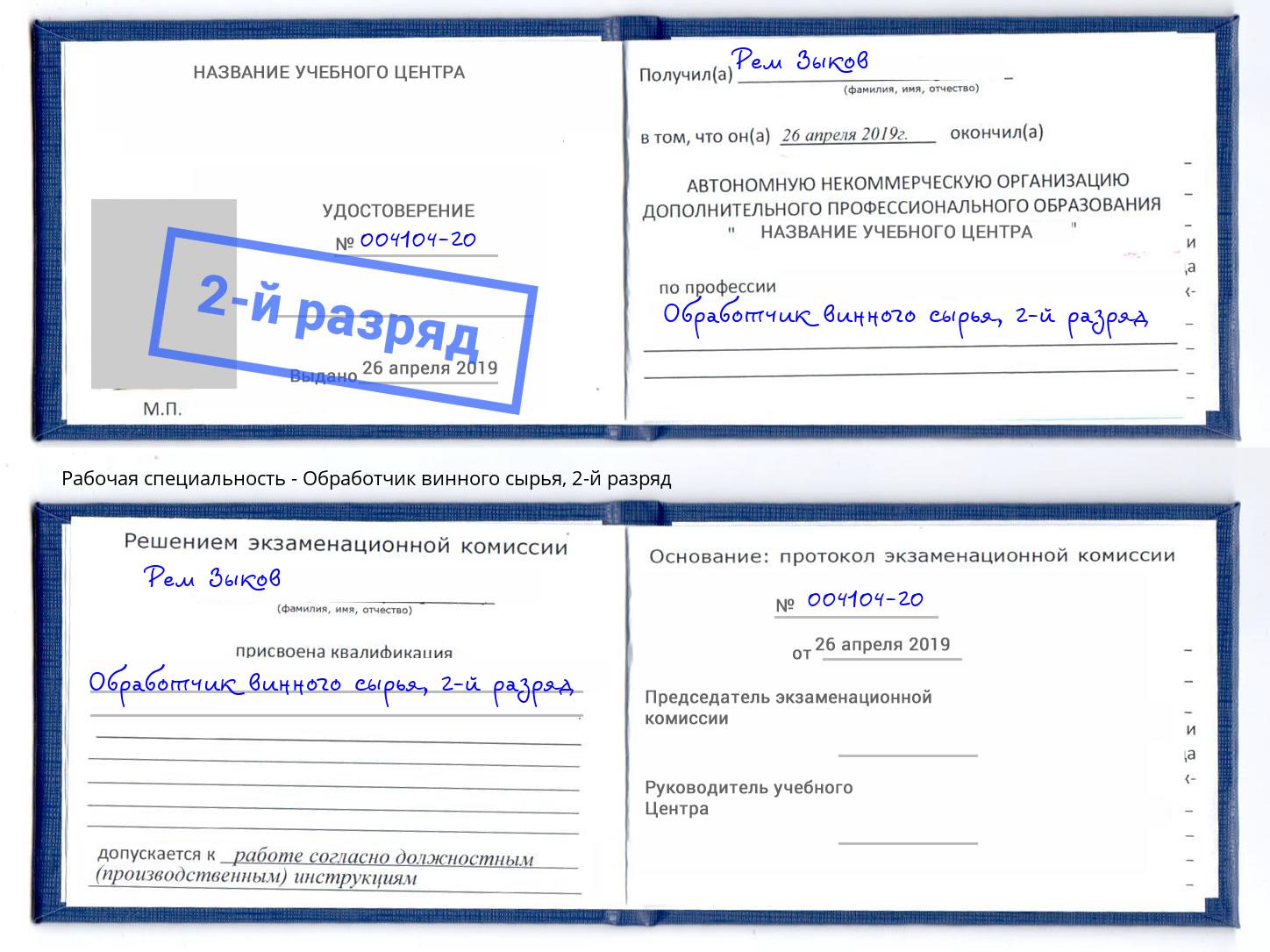 корочка 2-й разряд Обработчик винного сырья Печора