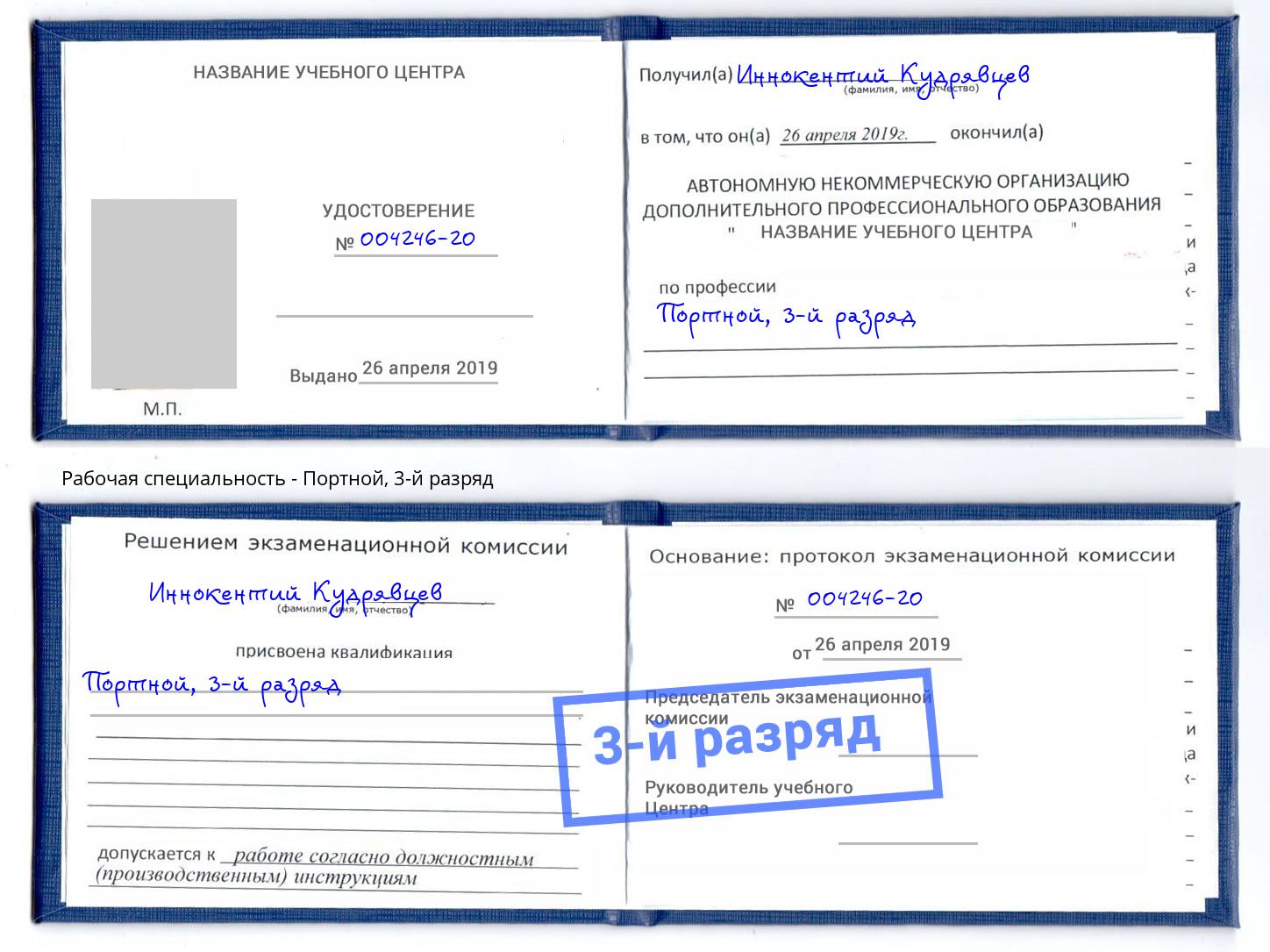 корочка 3-й разряд Портной Печора