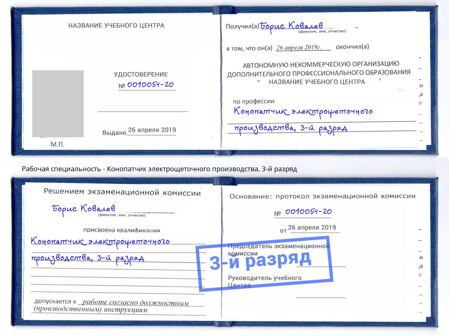 корочка 3-й разряд Конопатчик электрощеточного производства Печора