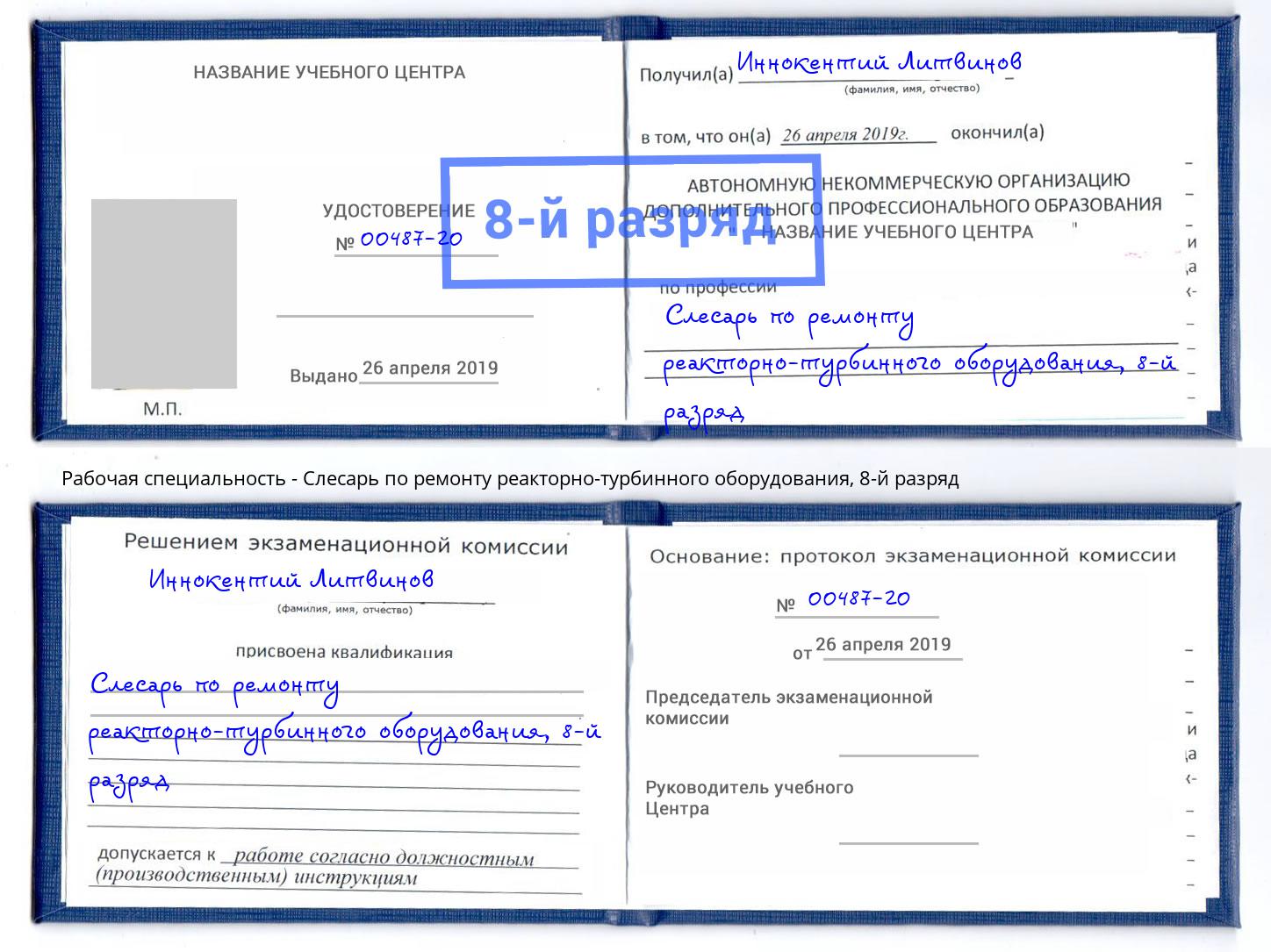 корочка 8-й разряд Слесарь по ремонту реакторно-турбинного оборудования Печора