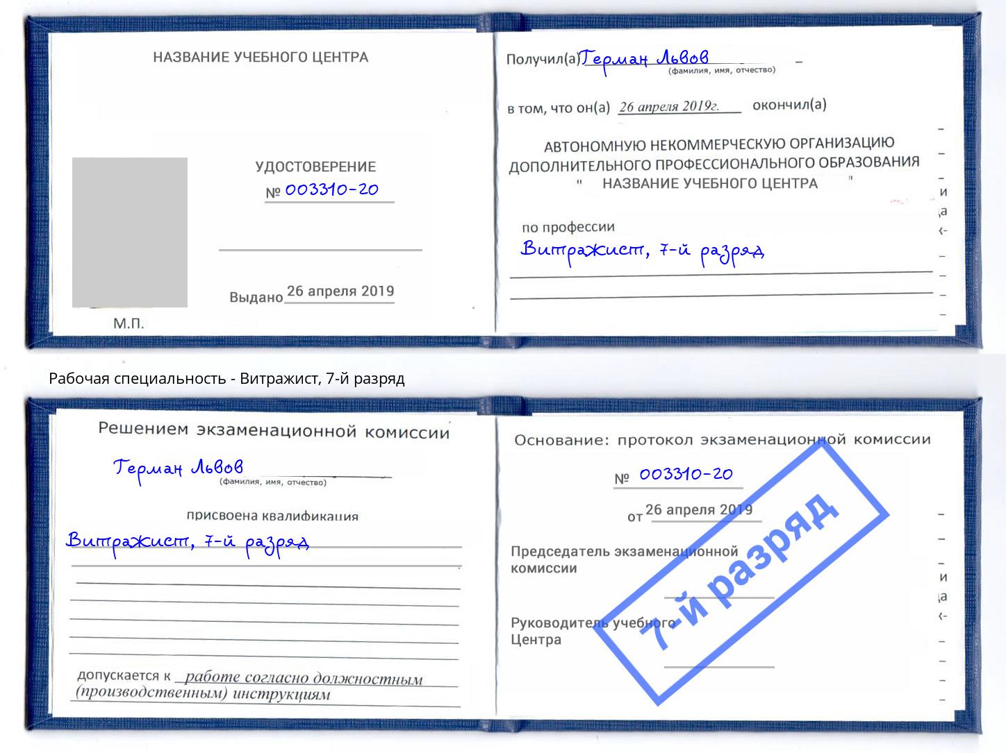 корочка 7-й разряд Витражист Печора
