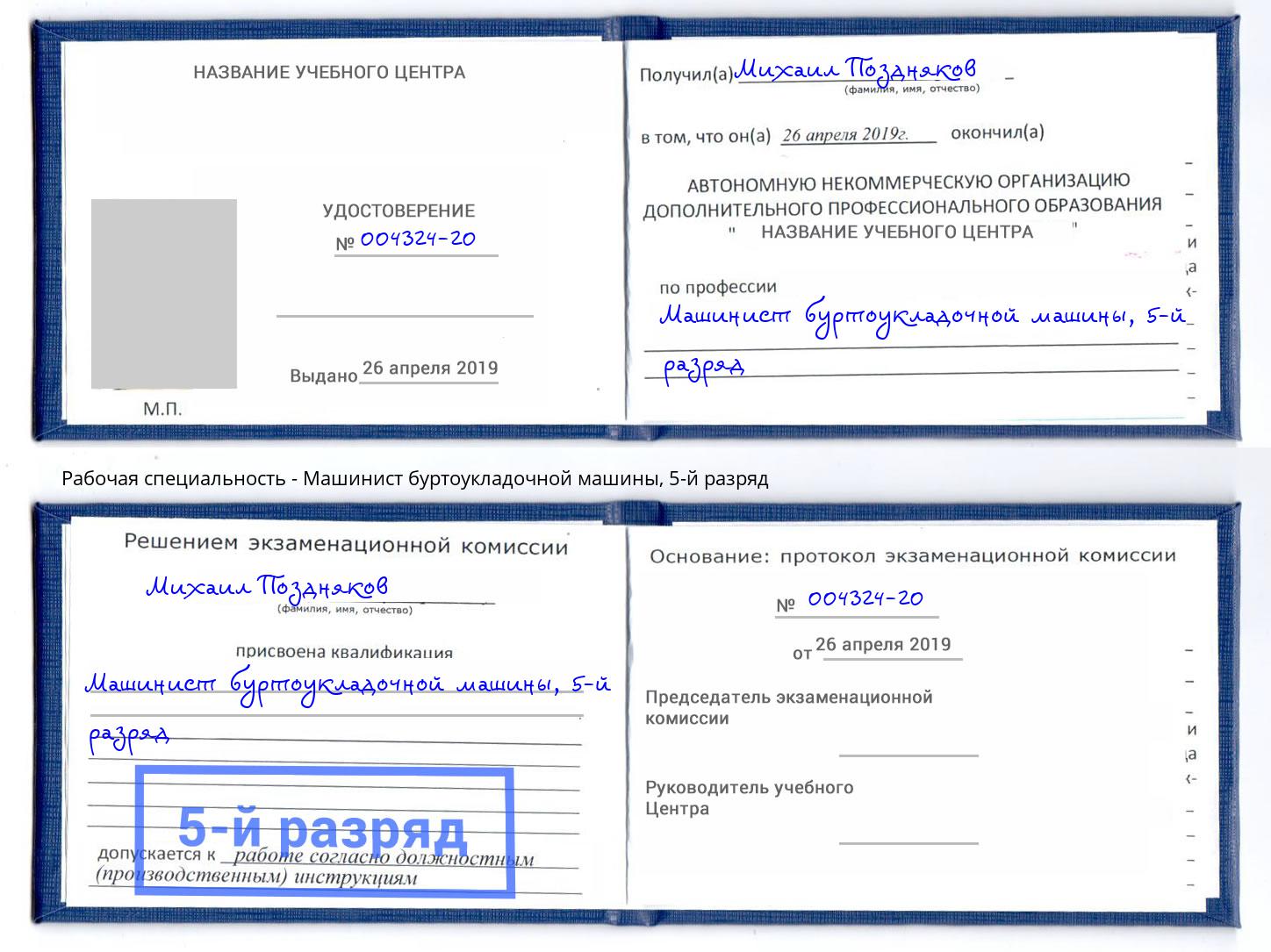 корочка 5-й разряд Машинист буртоукладочной машины Печора