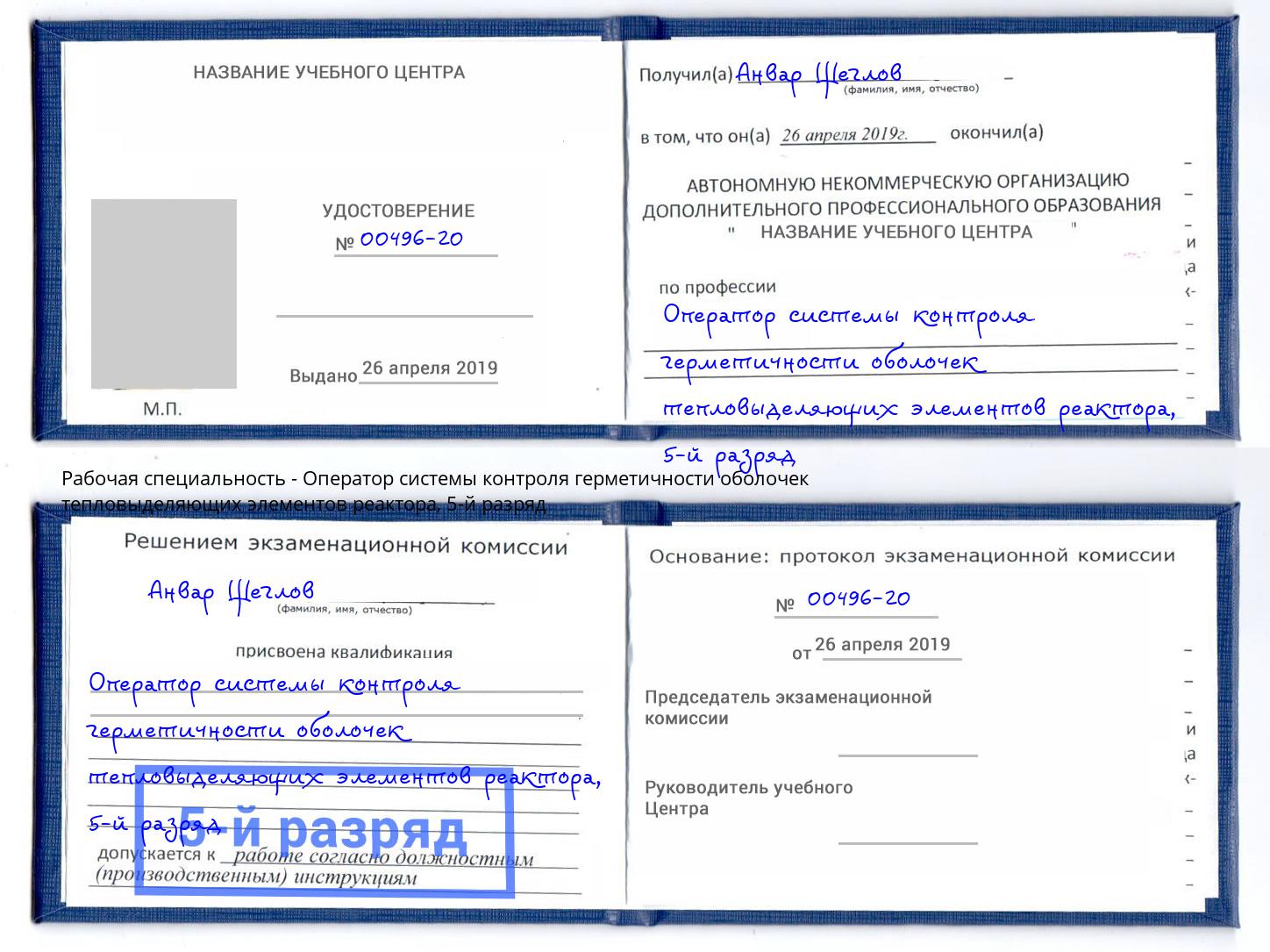 корочка 5-й разряд Оператор системы контроля герметичности оболочек тепловыделяющих элементов реактора Печора