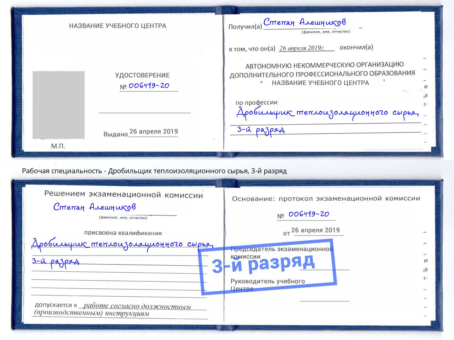 корочка 3-й разряд Дробильщик теплоизоляционного сырья Печора