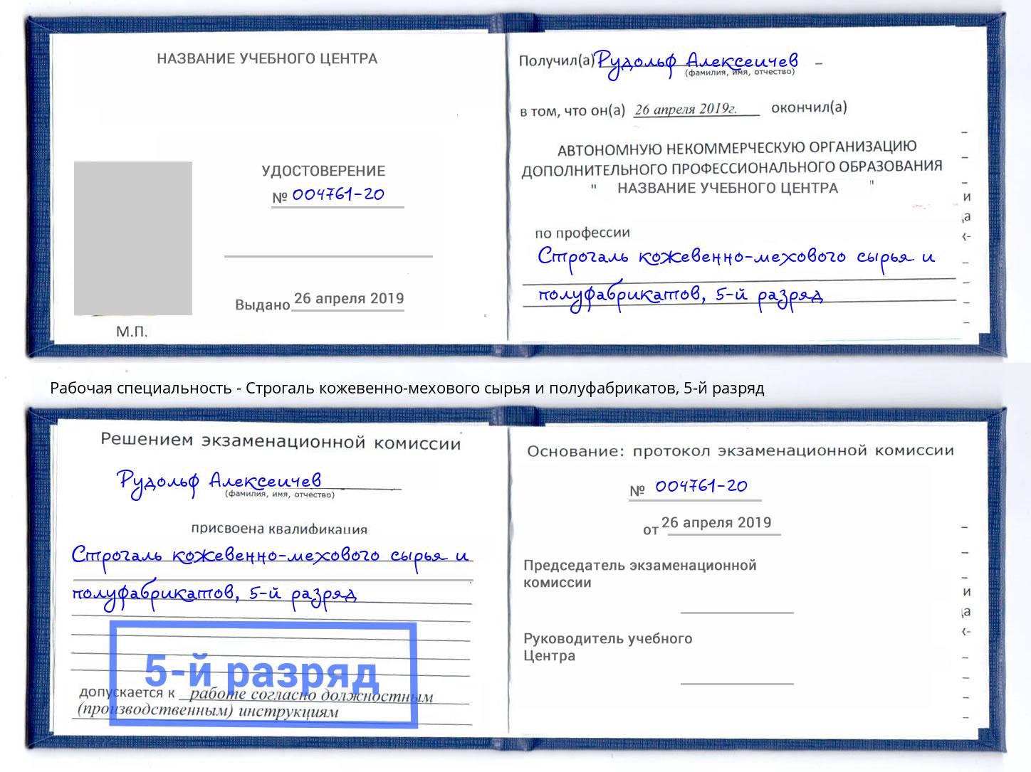 корочка 5-й разряд Строгаль кожевенно-мехового сырья и полуфабрикатов Печора