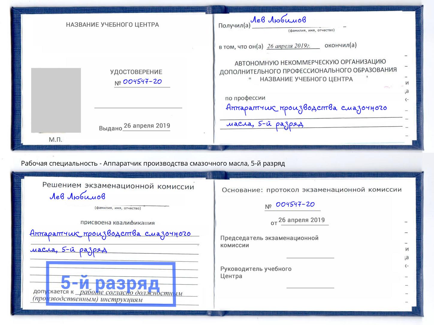 корочка 5-й разряд Аппаратчик производства смазочного масла Печора