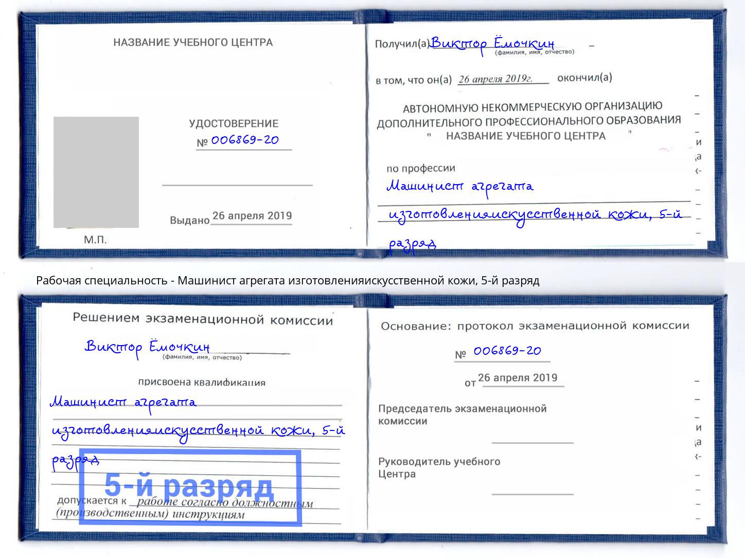 корочка 5-й разряд Машинист агрегата изготовленияискусственной кожи Печора