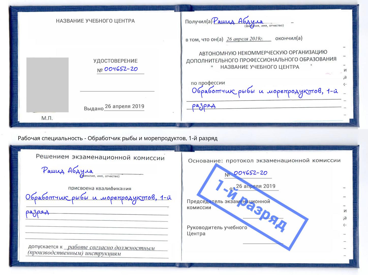 корочка 1-й разряд Обработчик рыбы и морепродуктов Печора