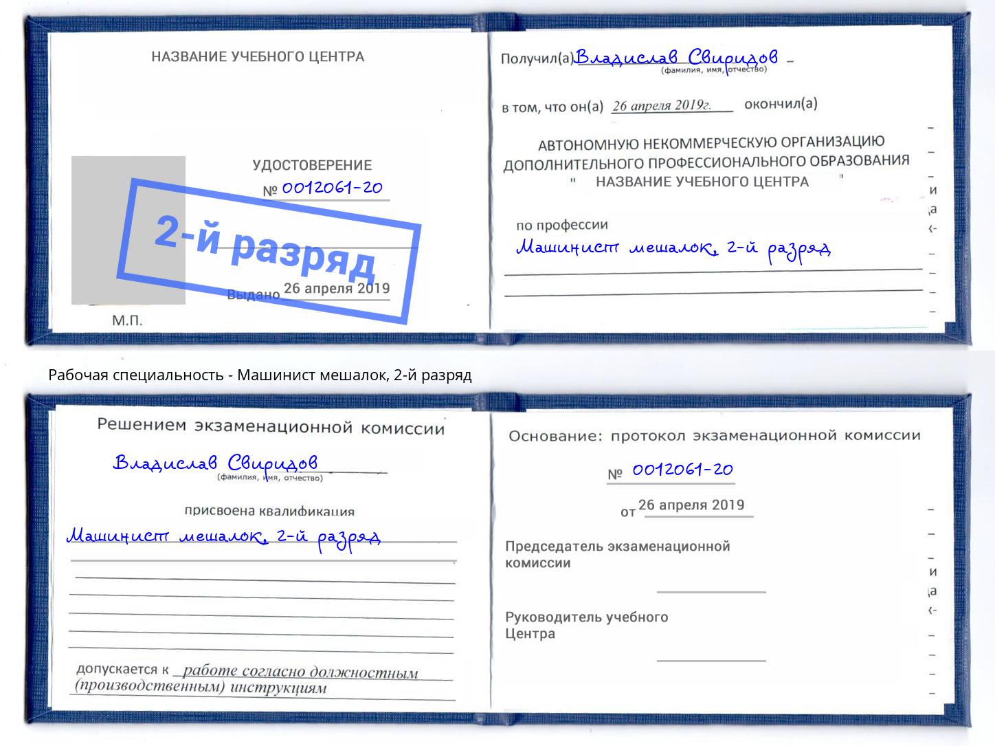 корочка 2-й разряд Машинист мешалок Печора