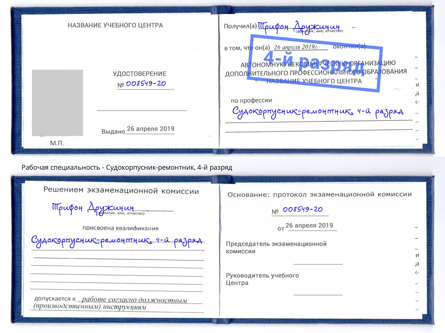 корочка 4-й разряд Судокорпусник-ремонтник Печора