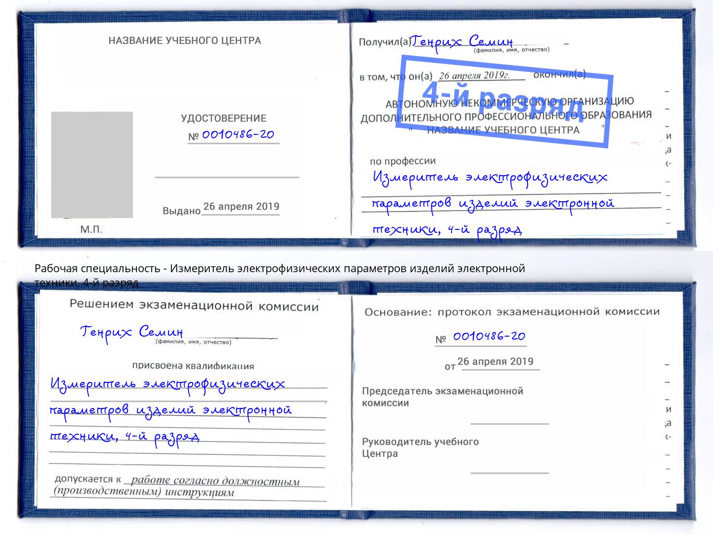корочка 4-й разряд Измеритель электрофизических параметров изделий электронной техники Печора