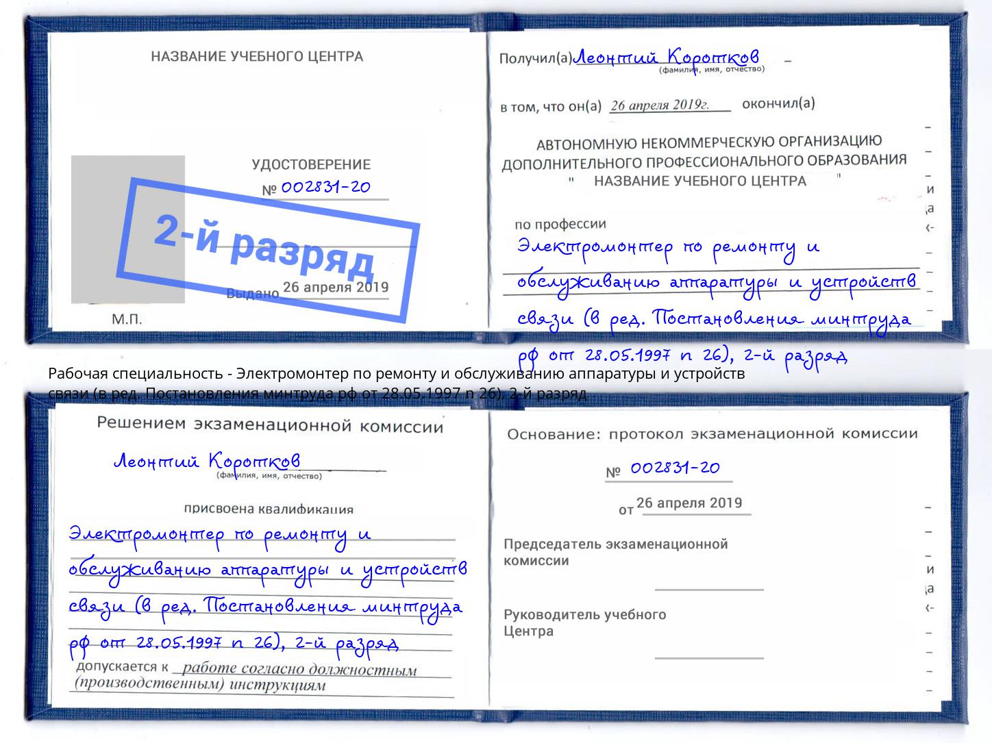 корочка 2-й разряд Электромонтер по ремонту и обслуживанию аппаратуры и устройств связи (в ред. Постановления минтруда рф от 28.05.1997 n 26) Печора