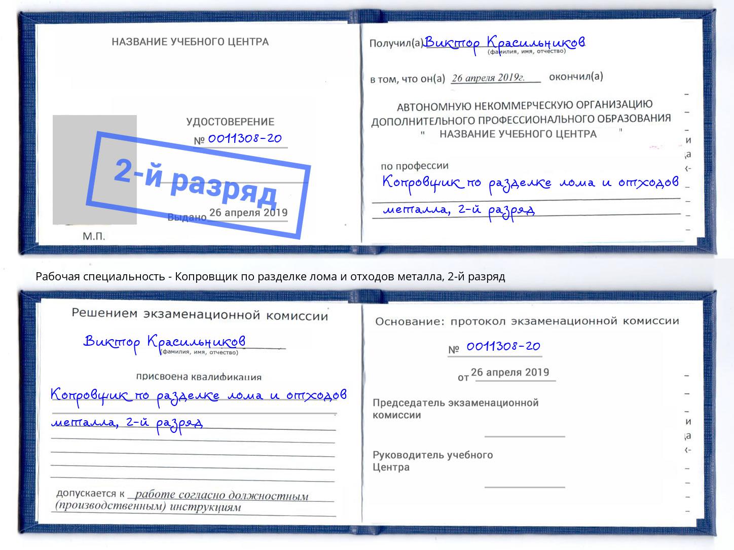 корочка 2-й разряд Копровщик по разделке лома и отходов металла Печора